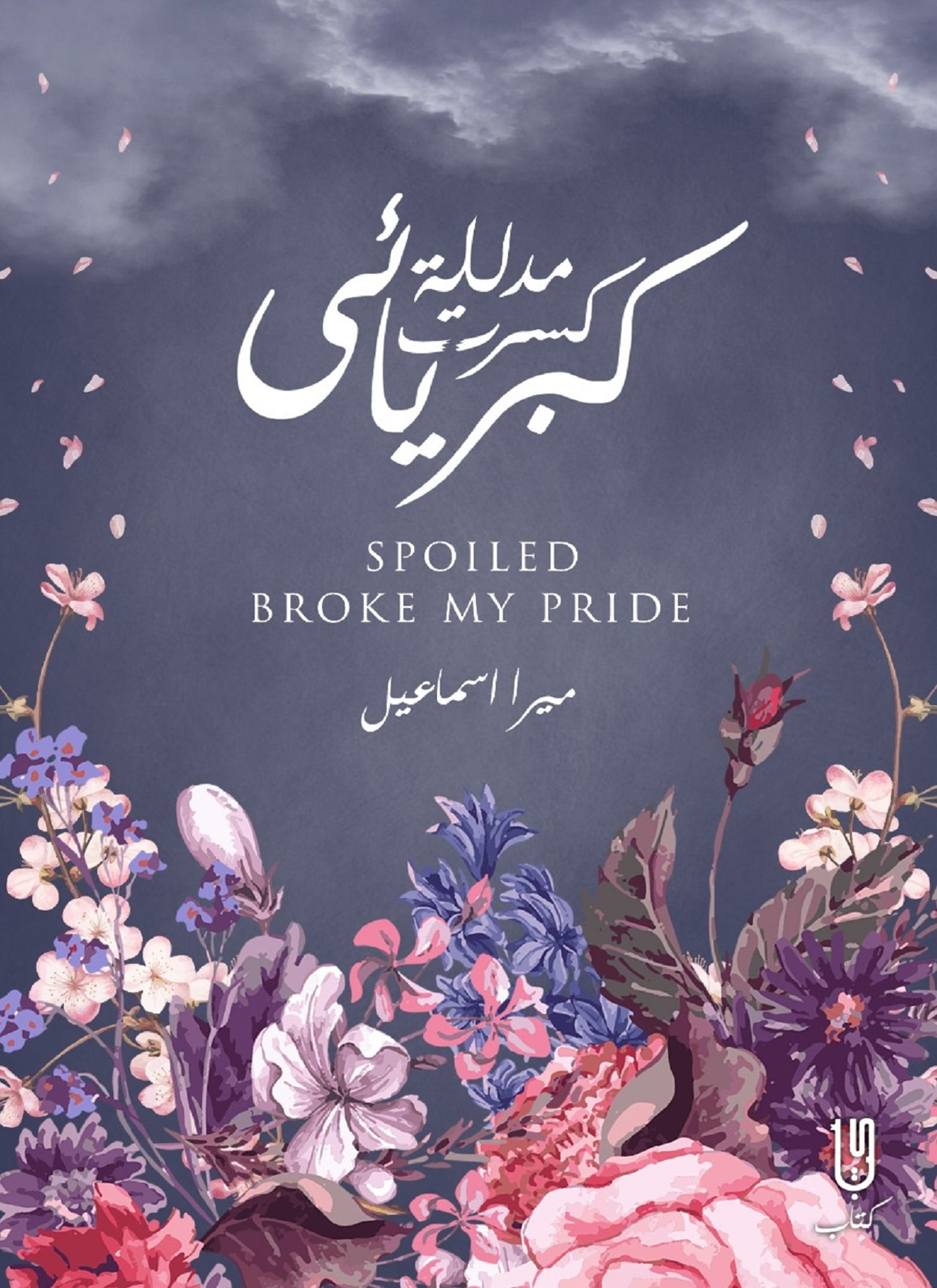 مدللة كسرت كبريائي