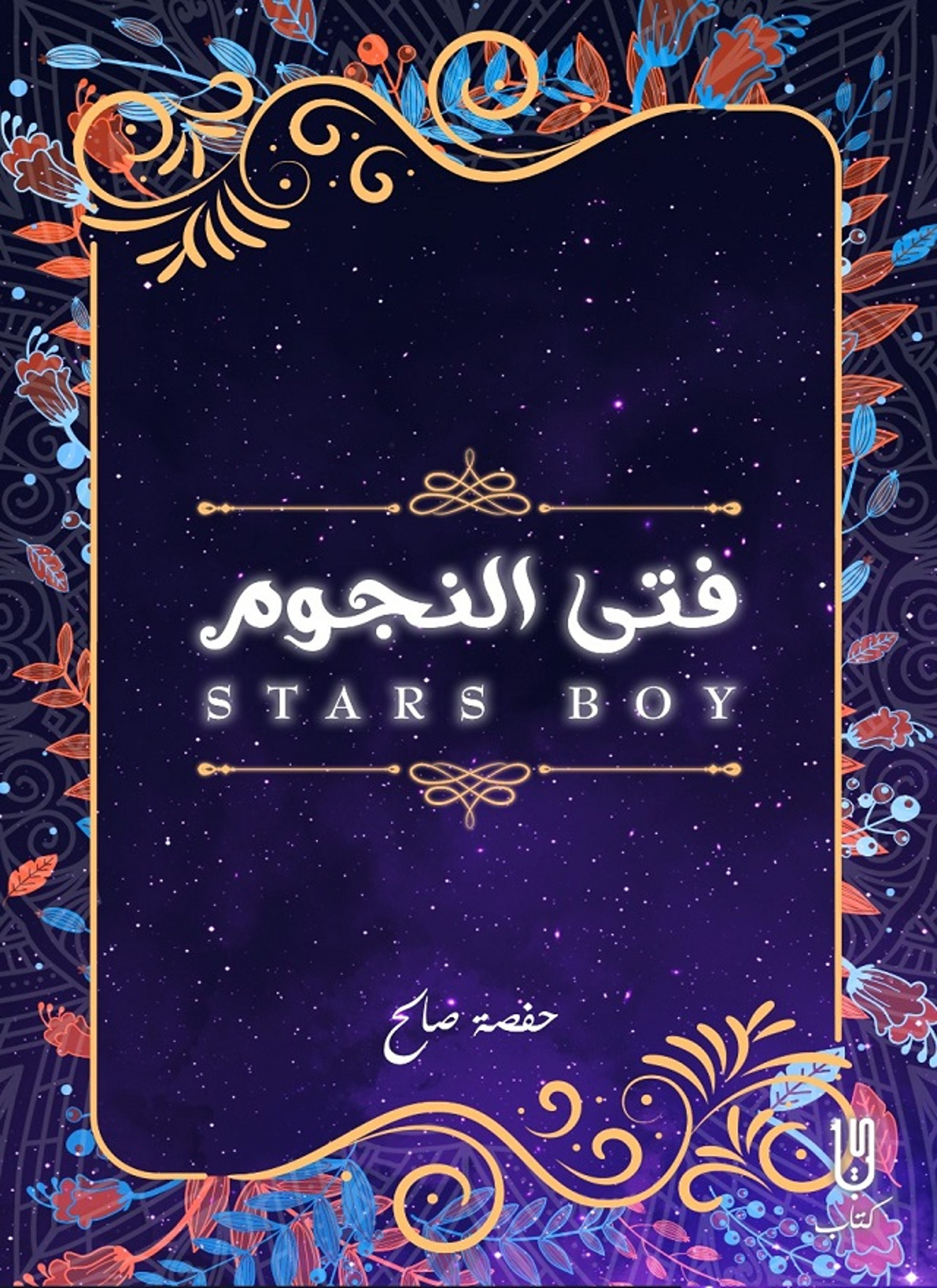 فتي النجوم