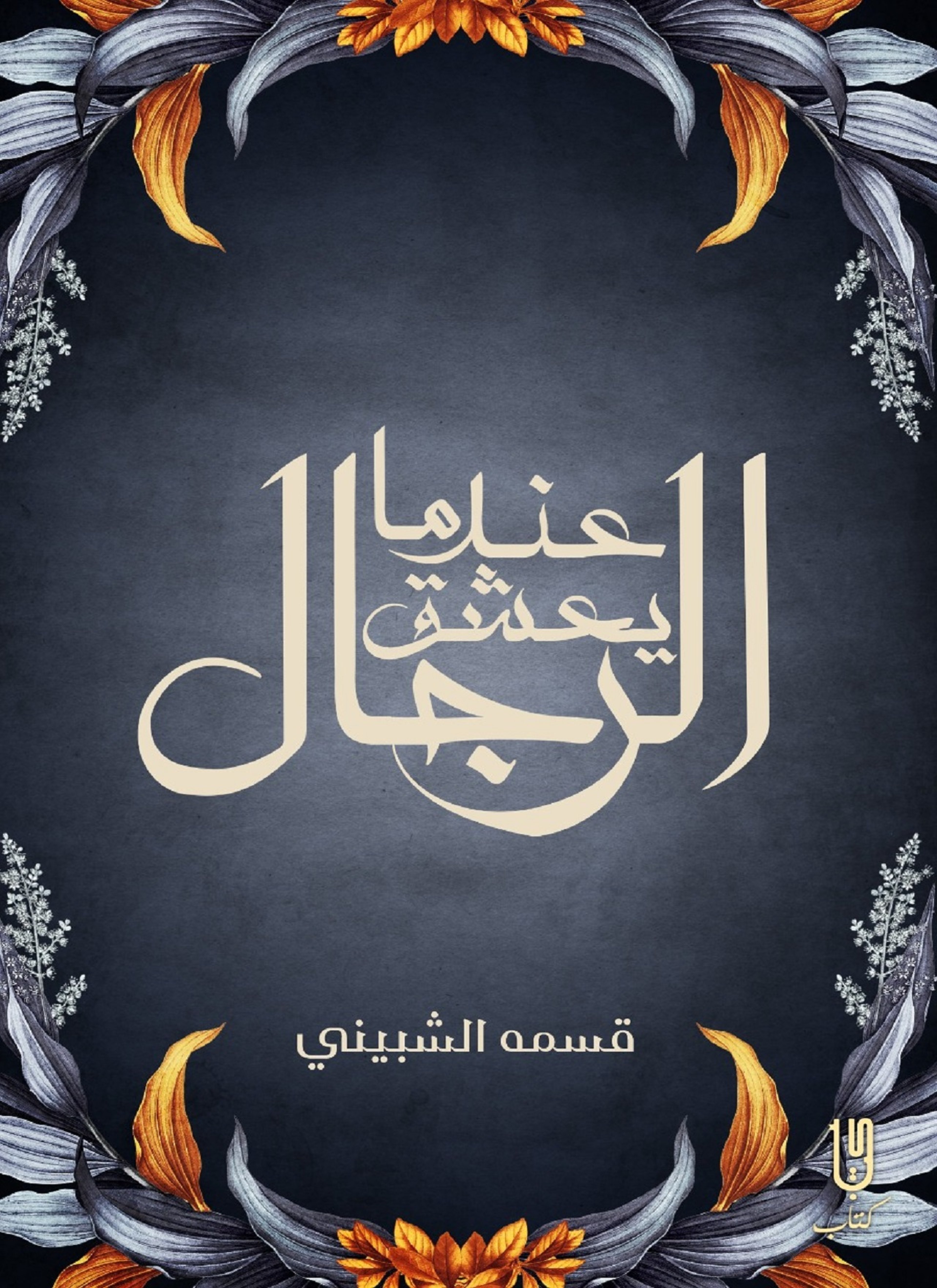 عندما يعشق الرجال