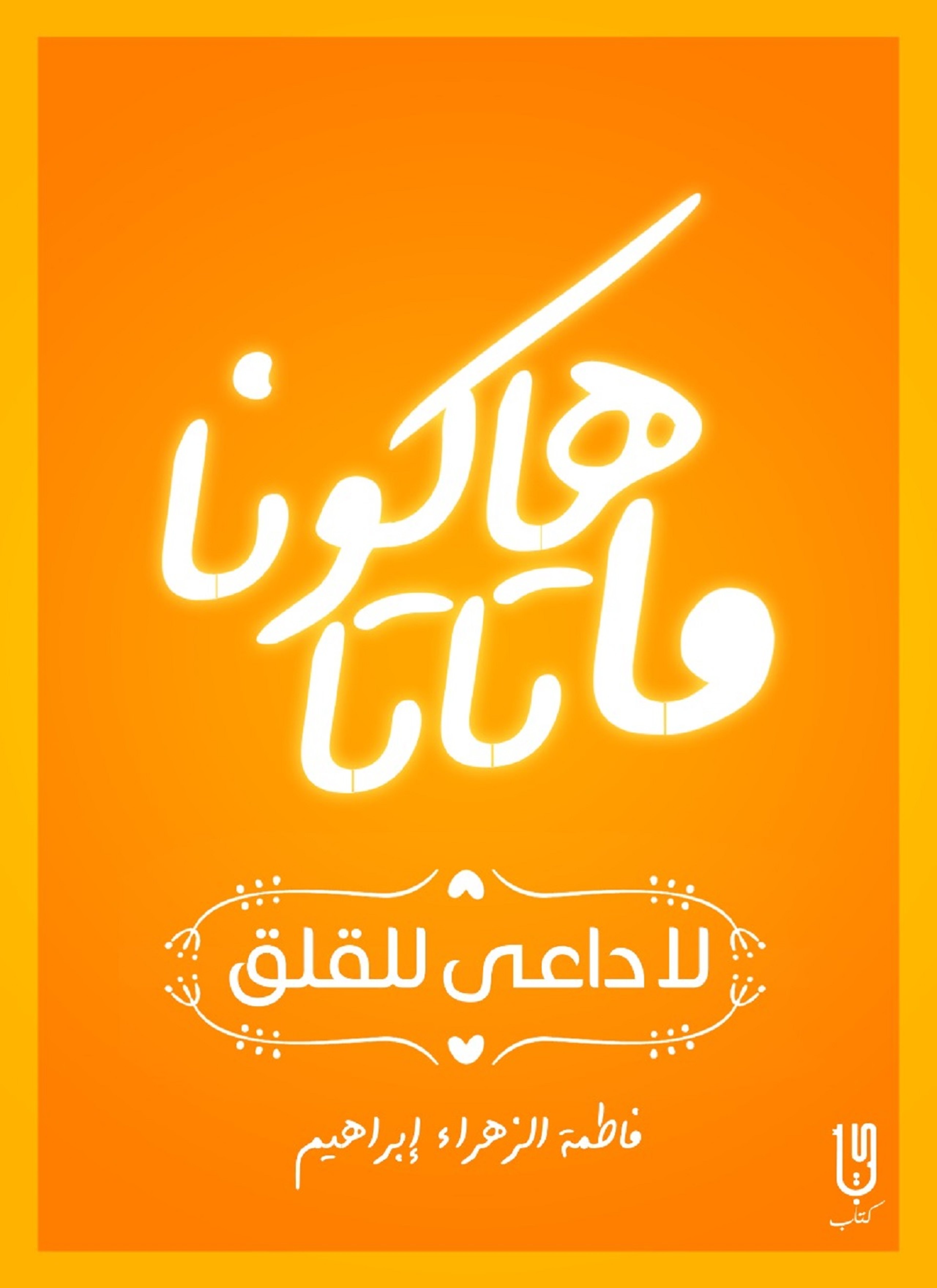 هاكونا ماتاتا