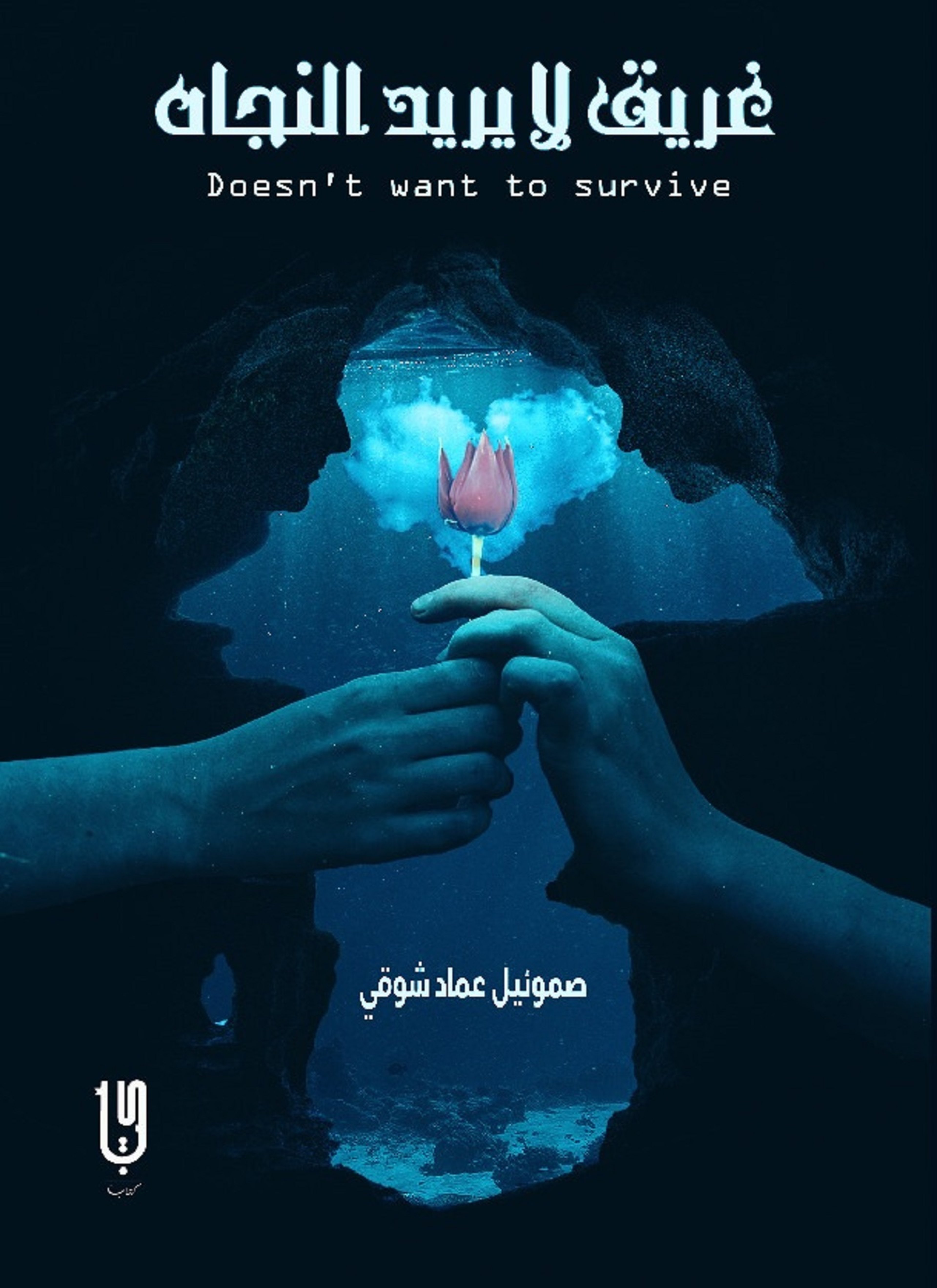 غريق لا يريد النجاة