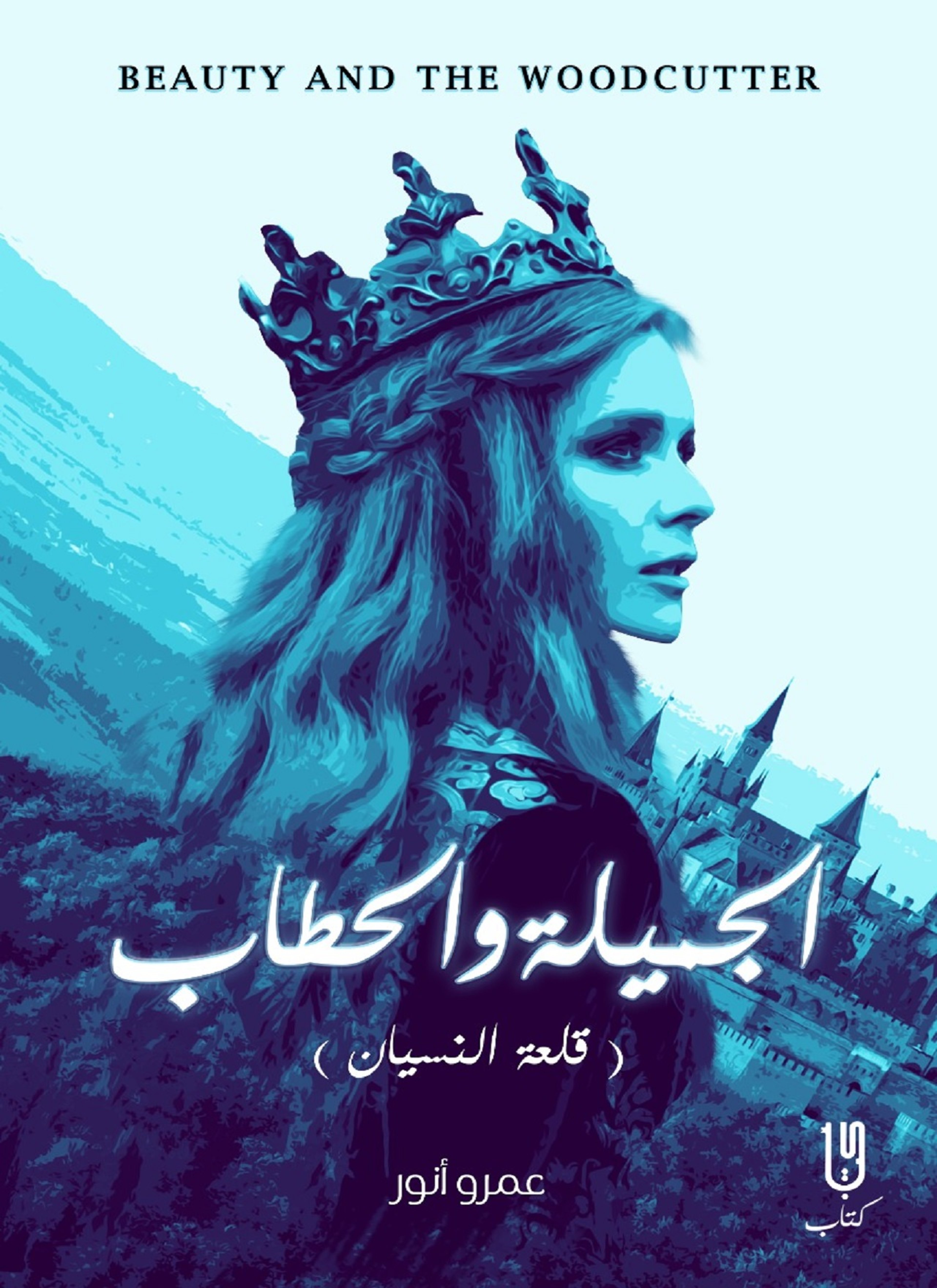 الجميلة و الحطاب