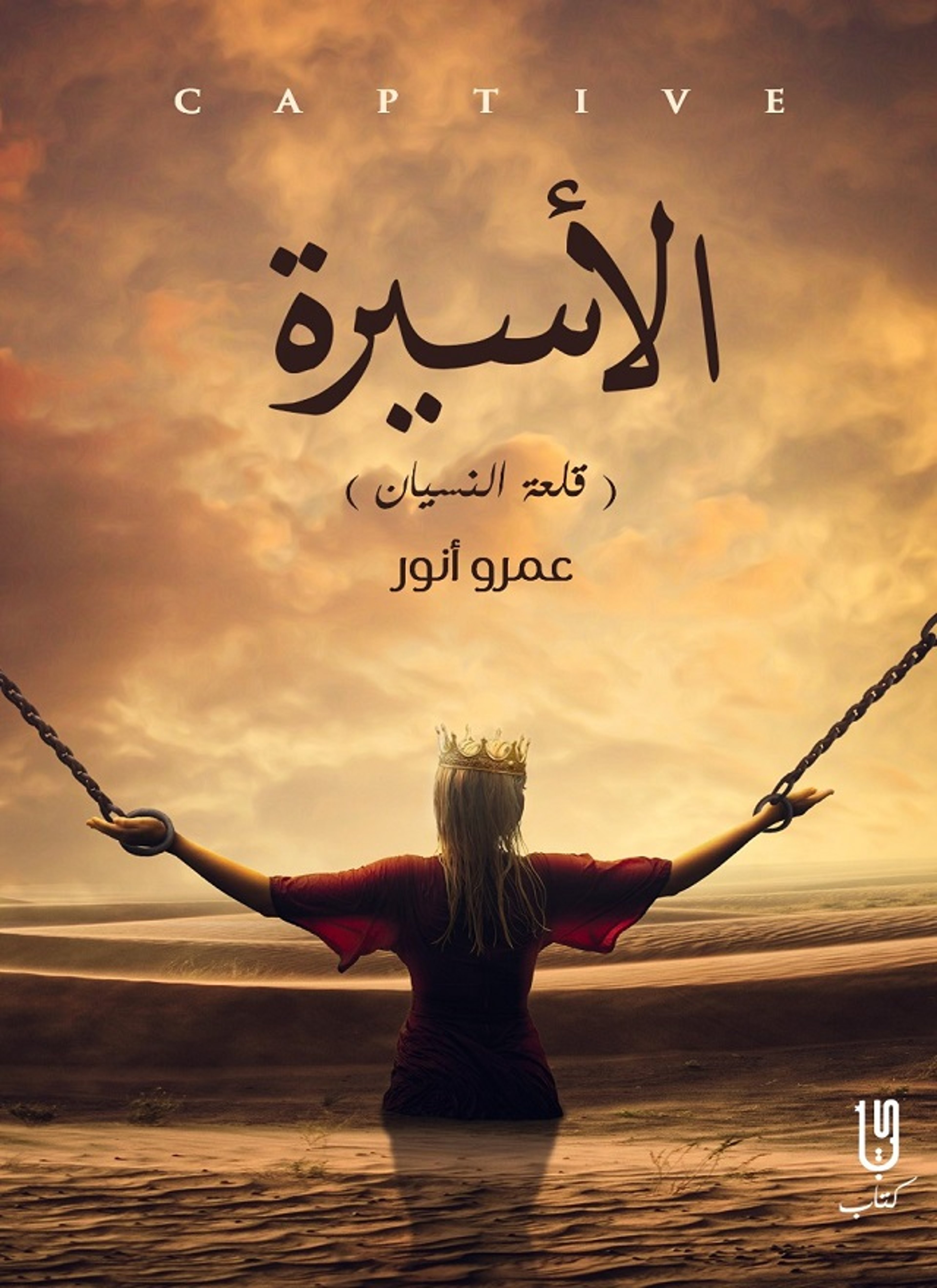 الاسيرة