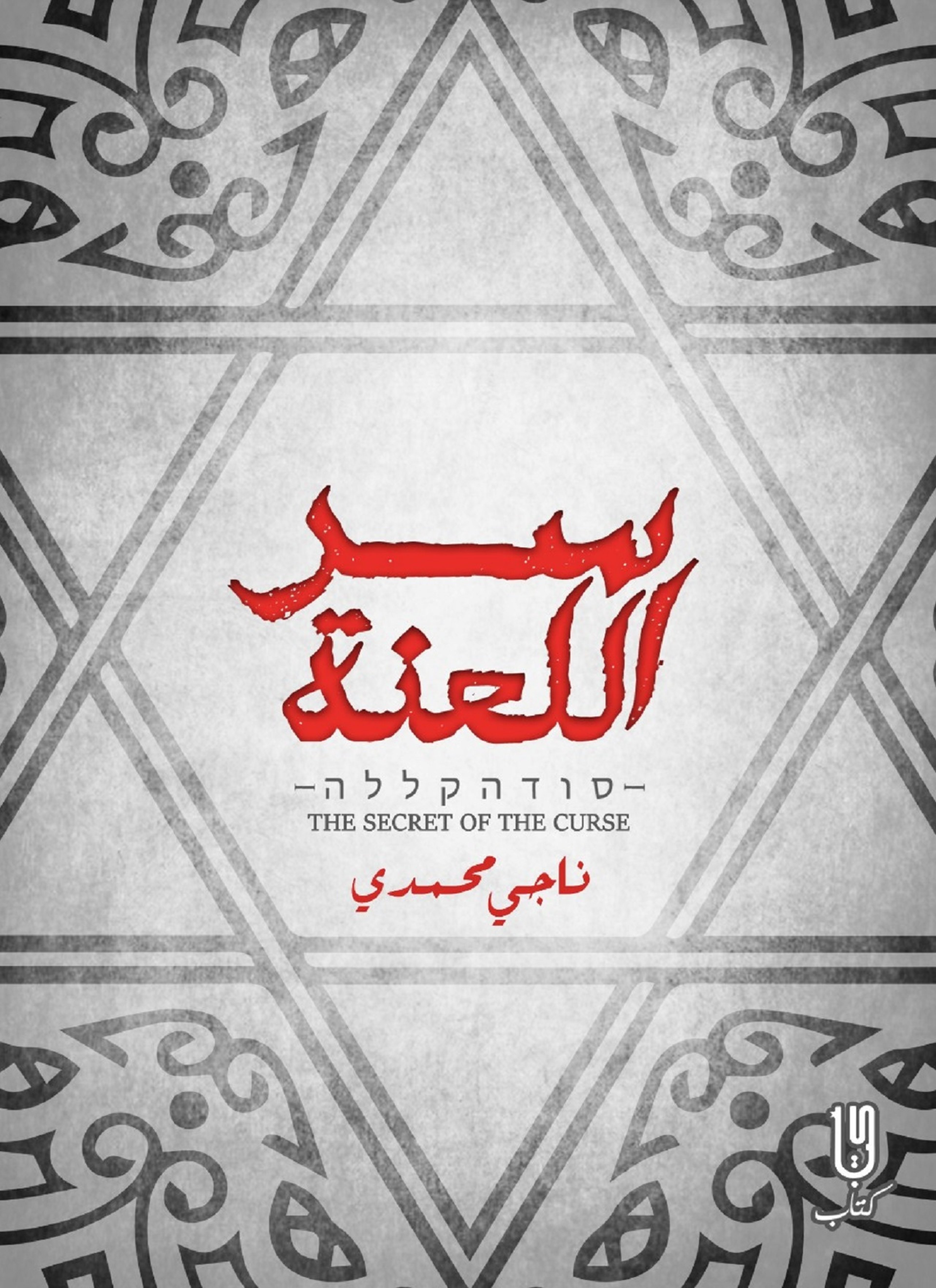سر اللعنة