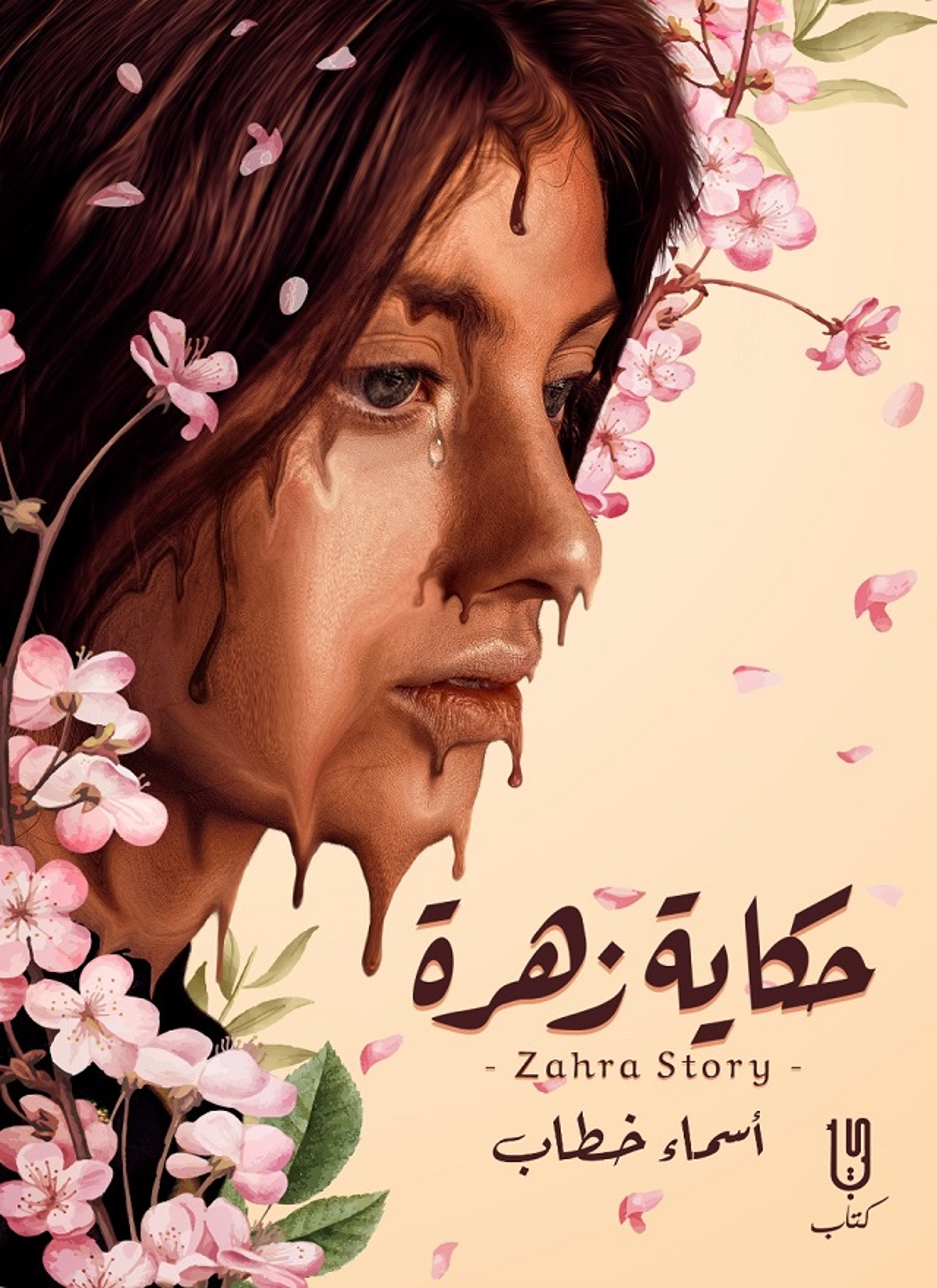 حكاية زهرة