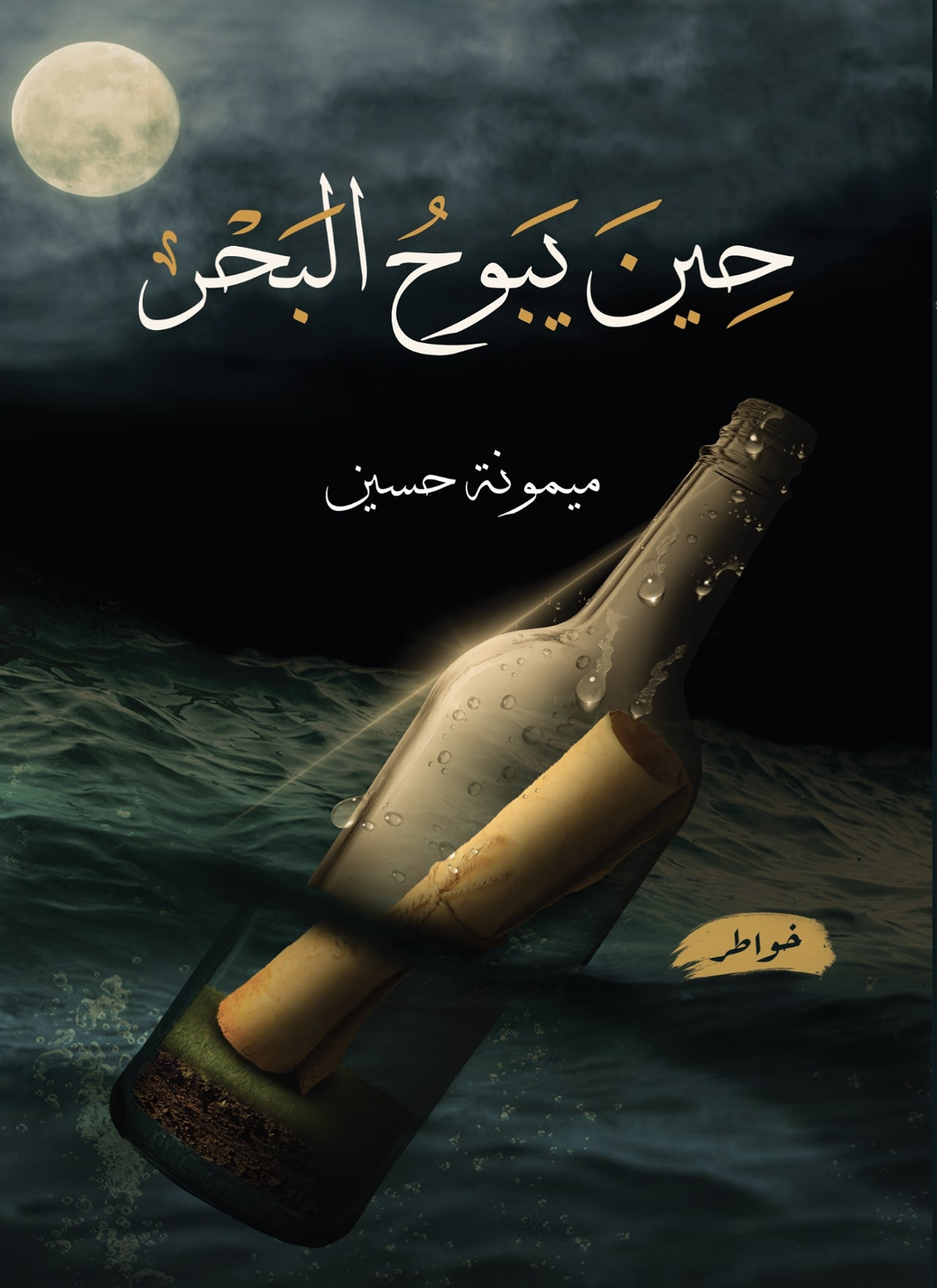 حين يبوح البحر