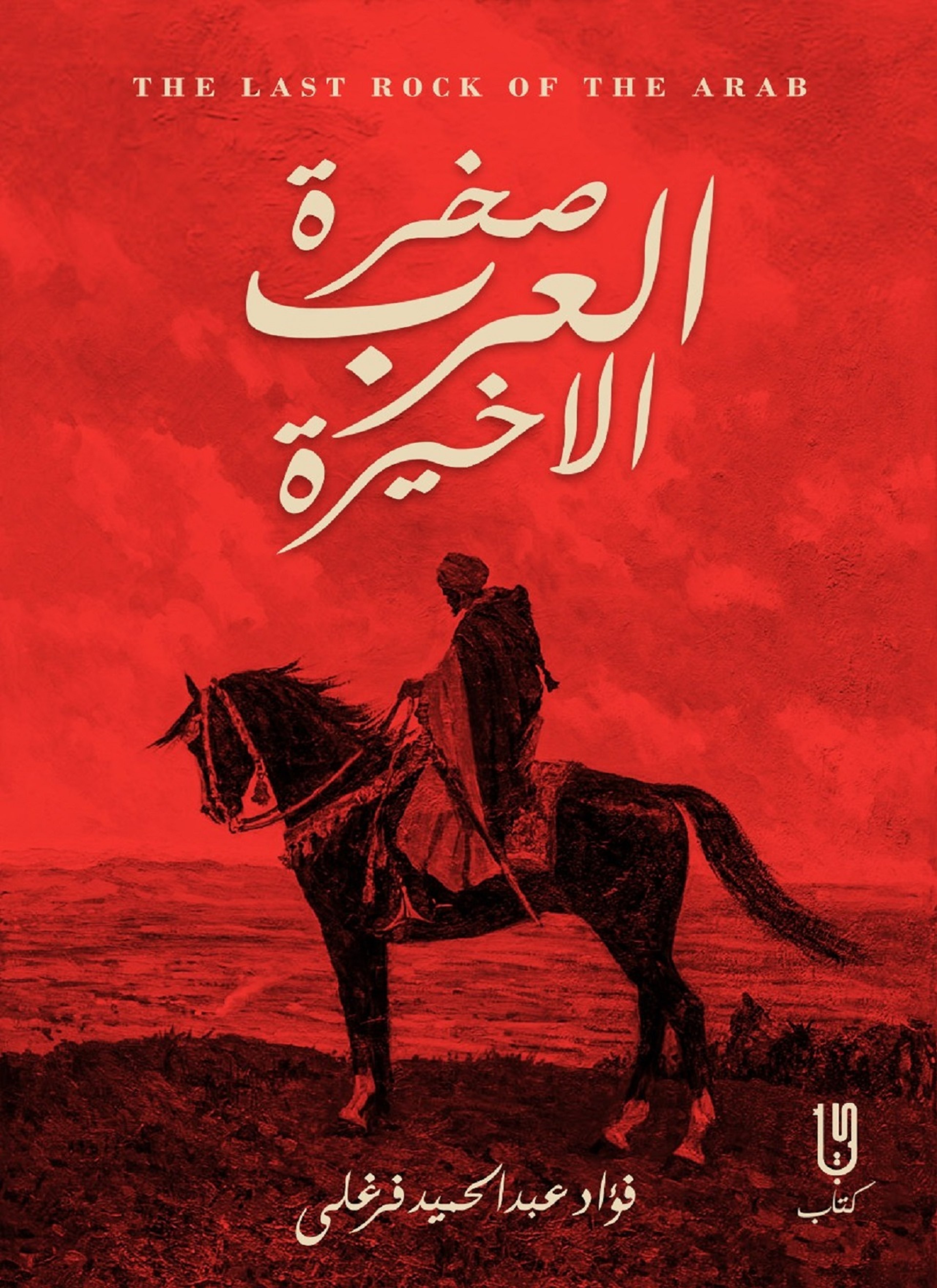 صخرة العرب الاخيرة