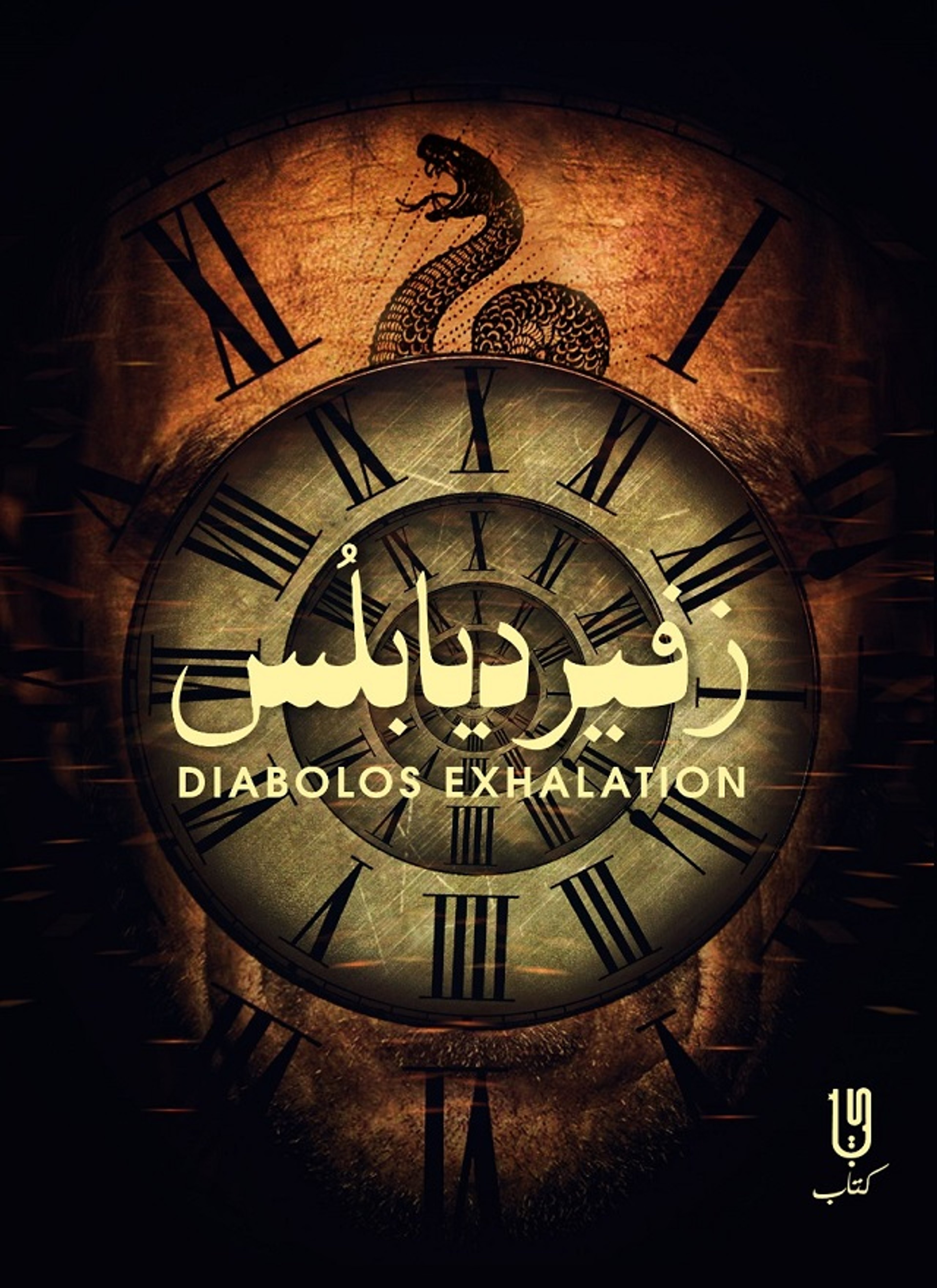 زفير ديابلس