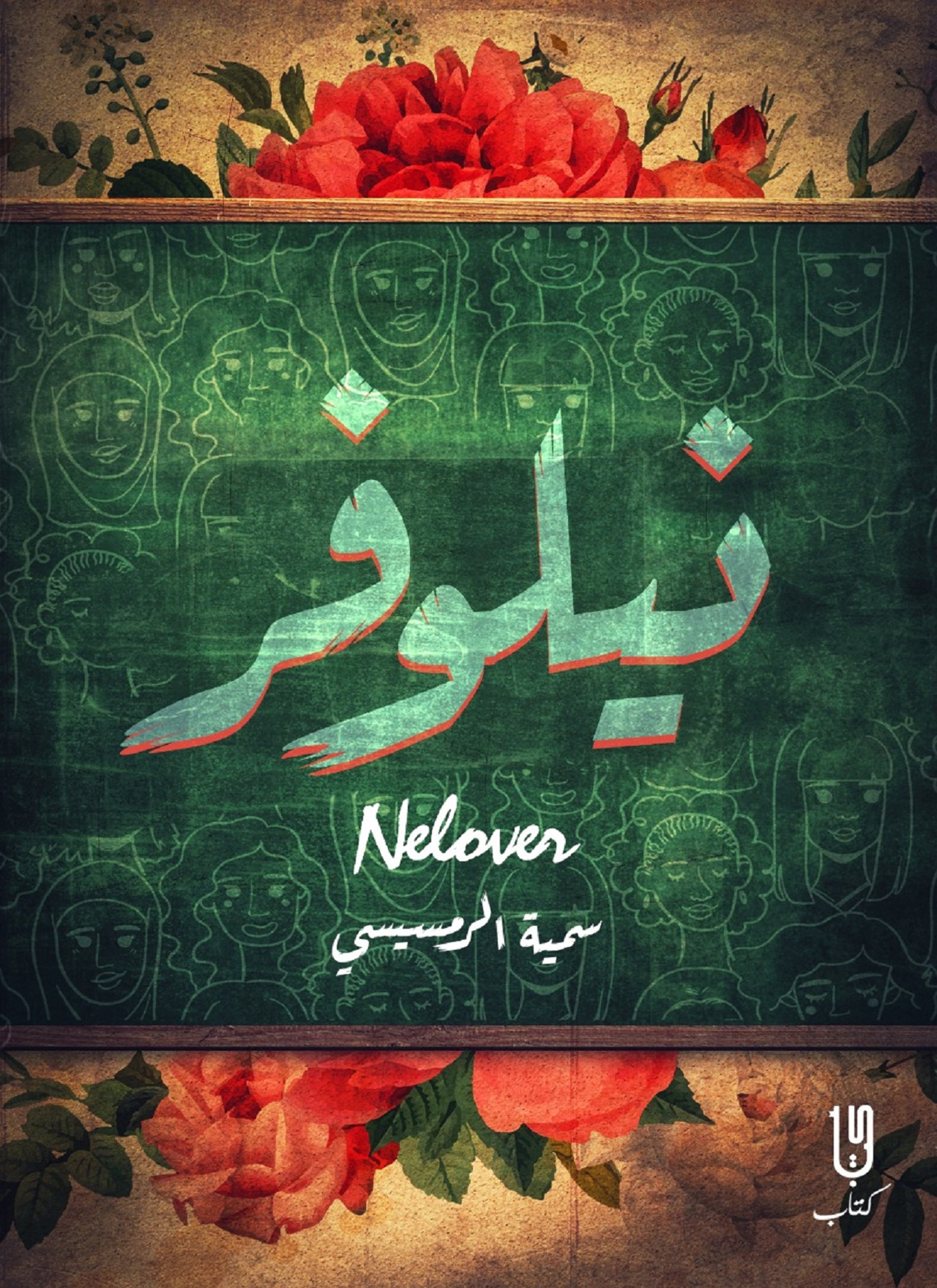 نيلوفر