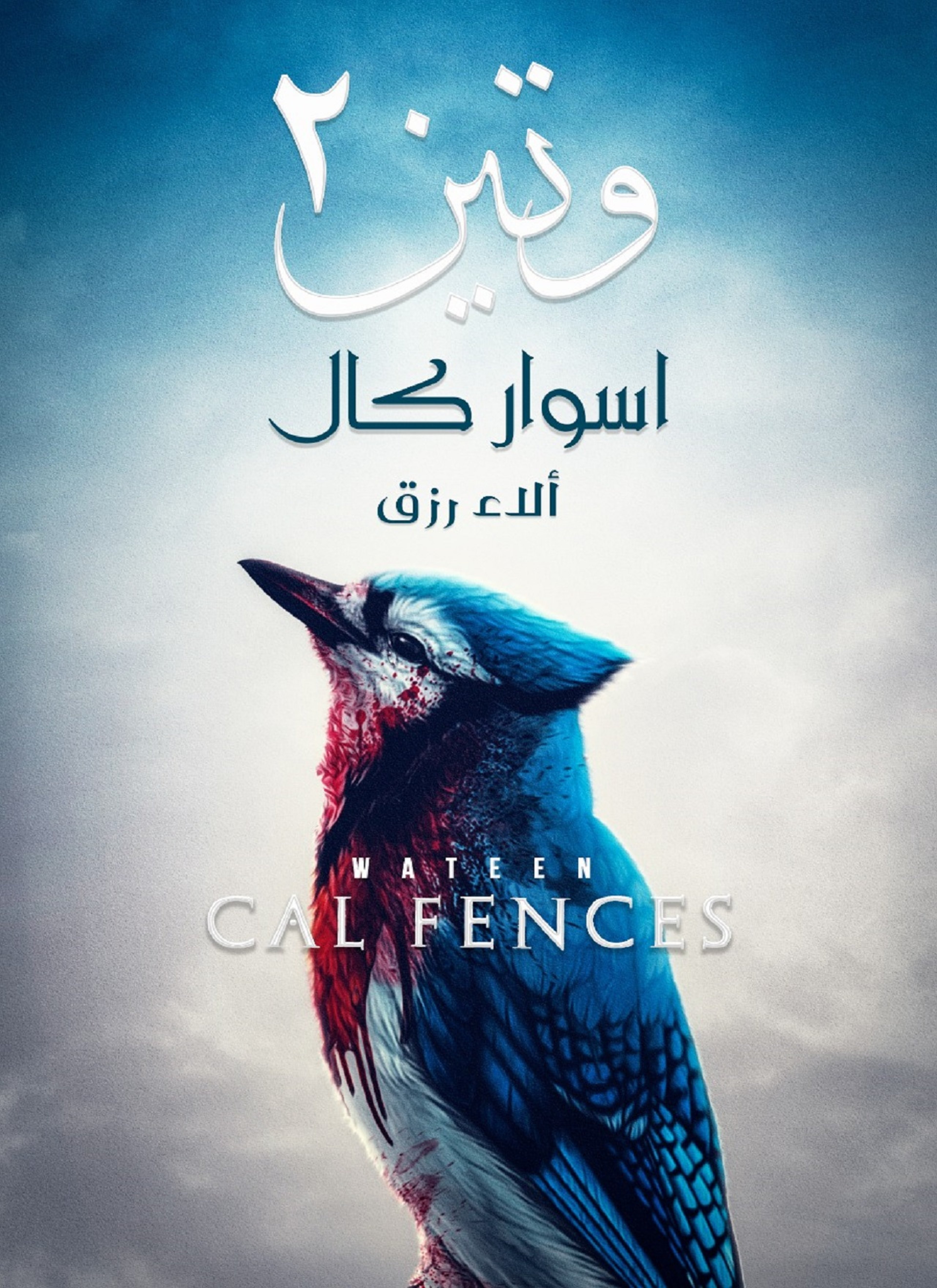 وتين 2