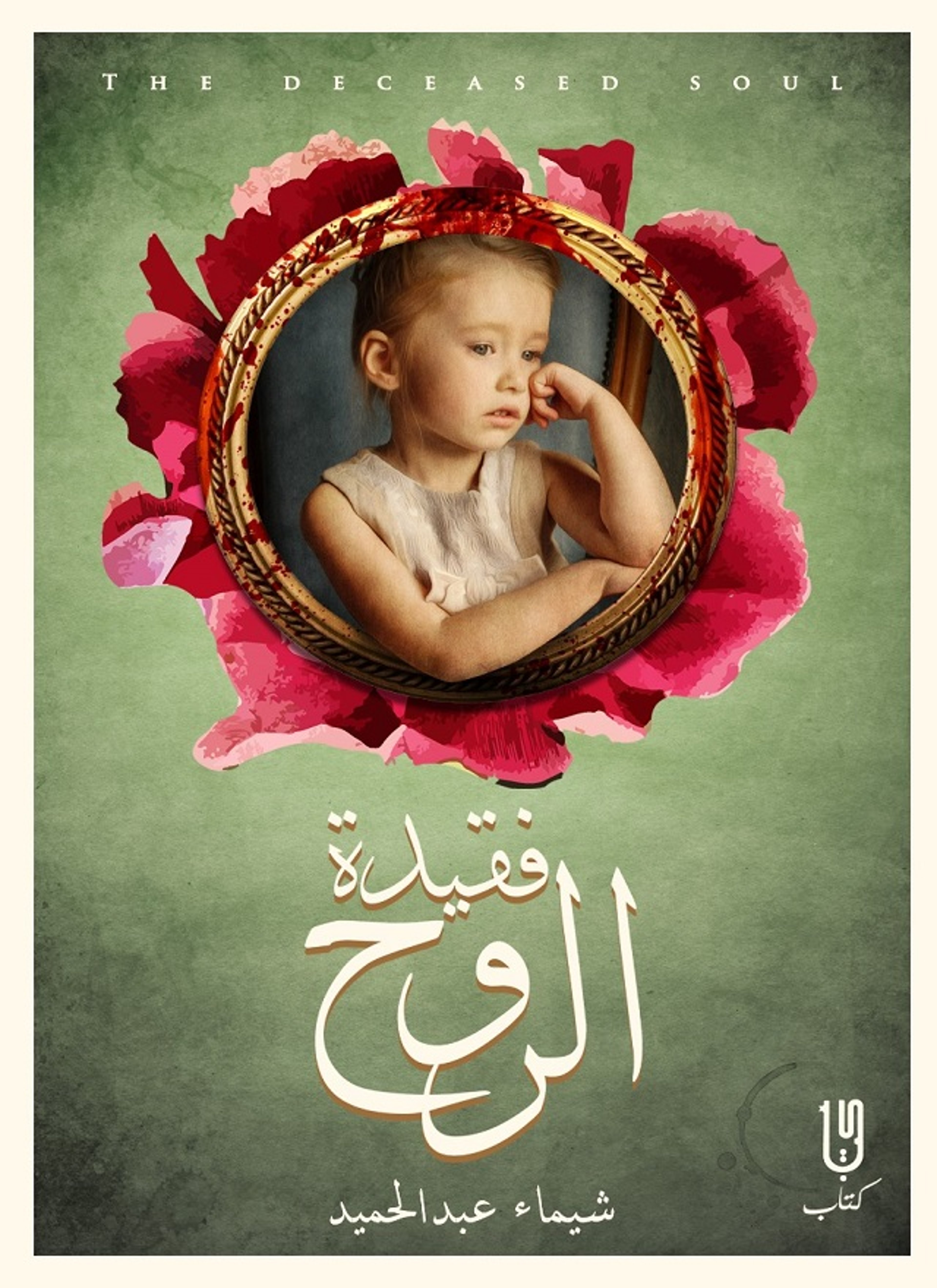 فقيدة الروح