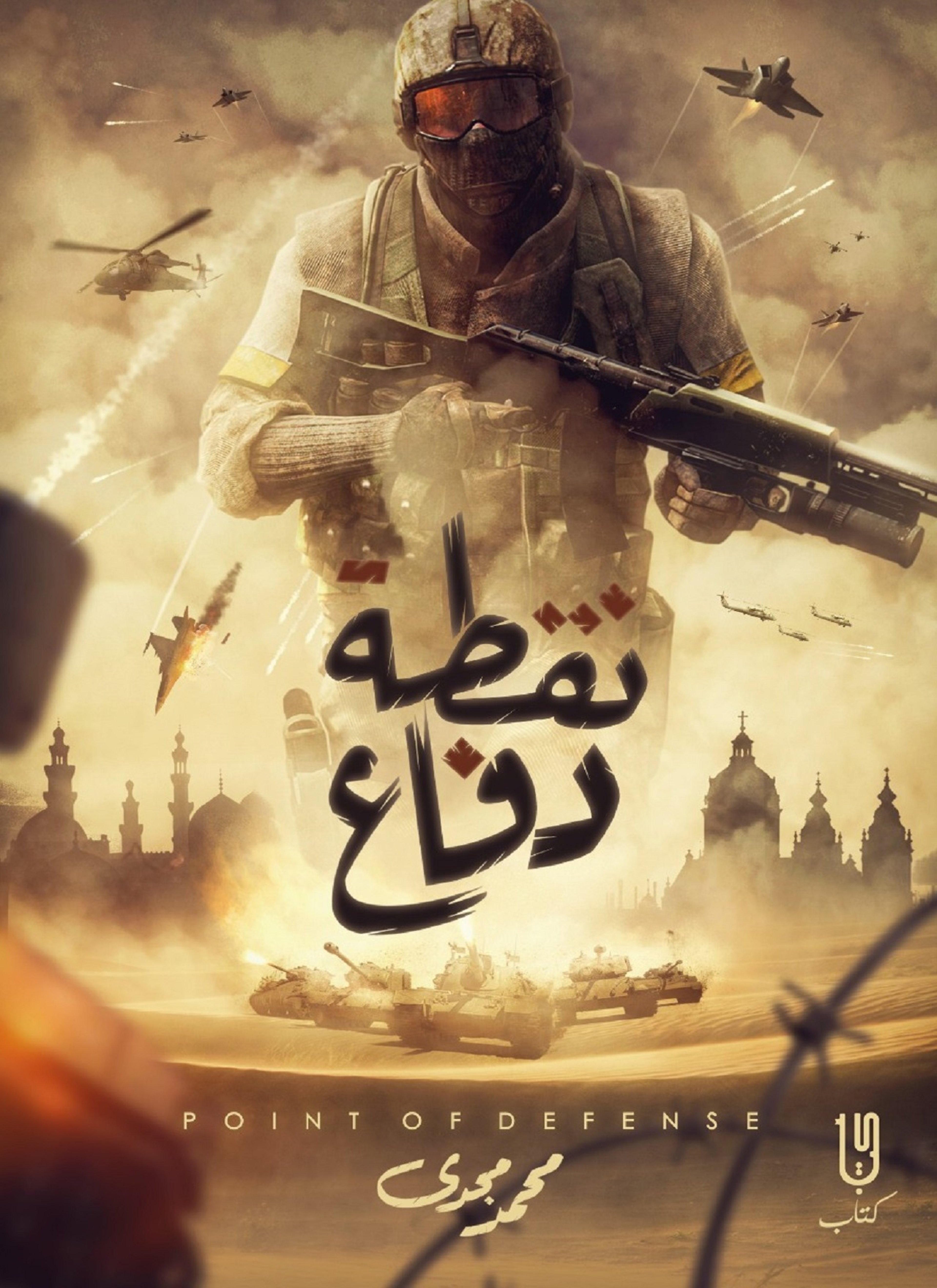 نقطة دفاع