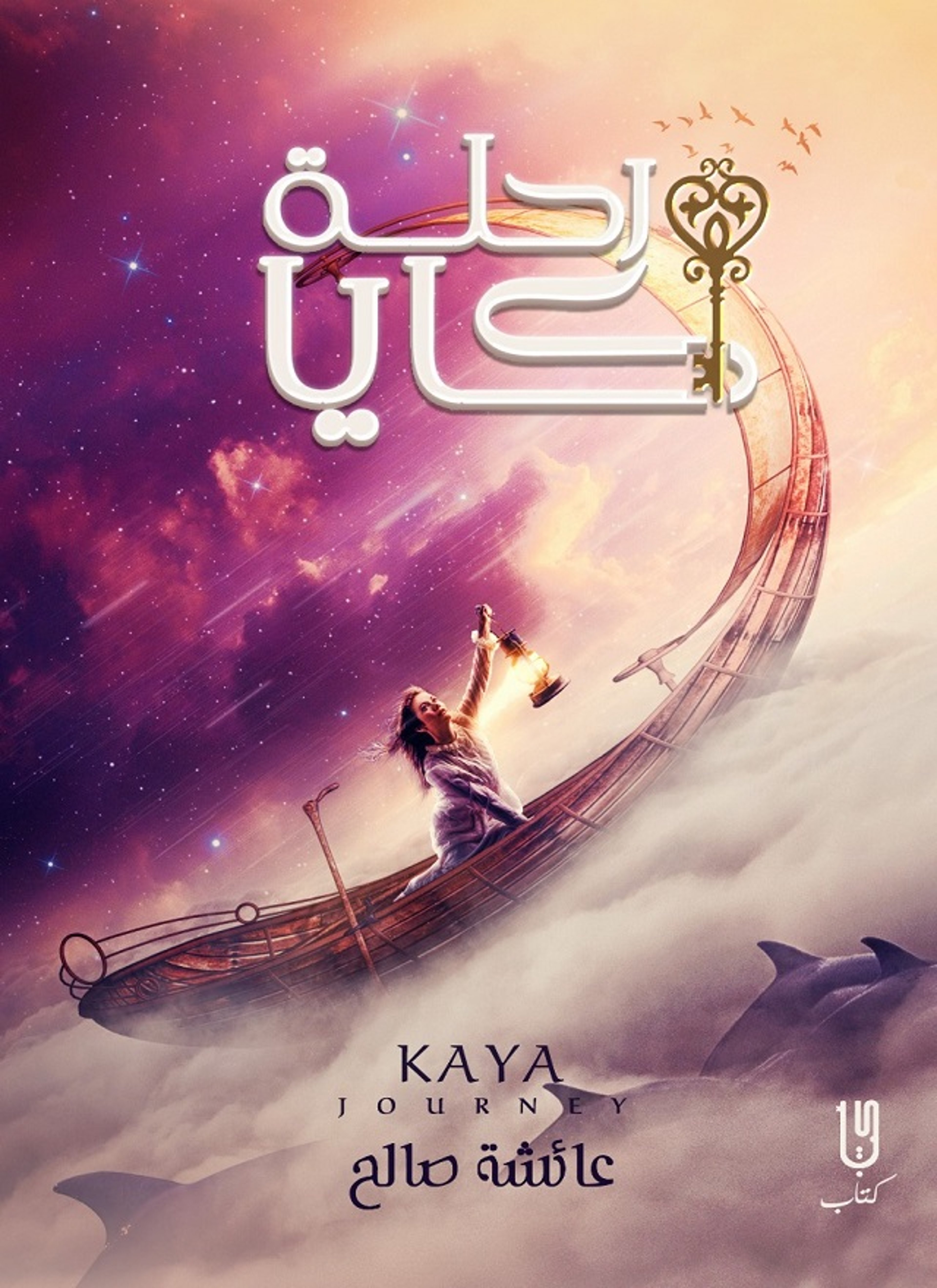 رحلة كايا