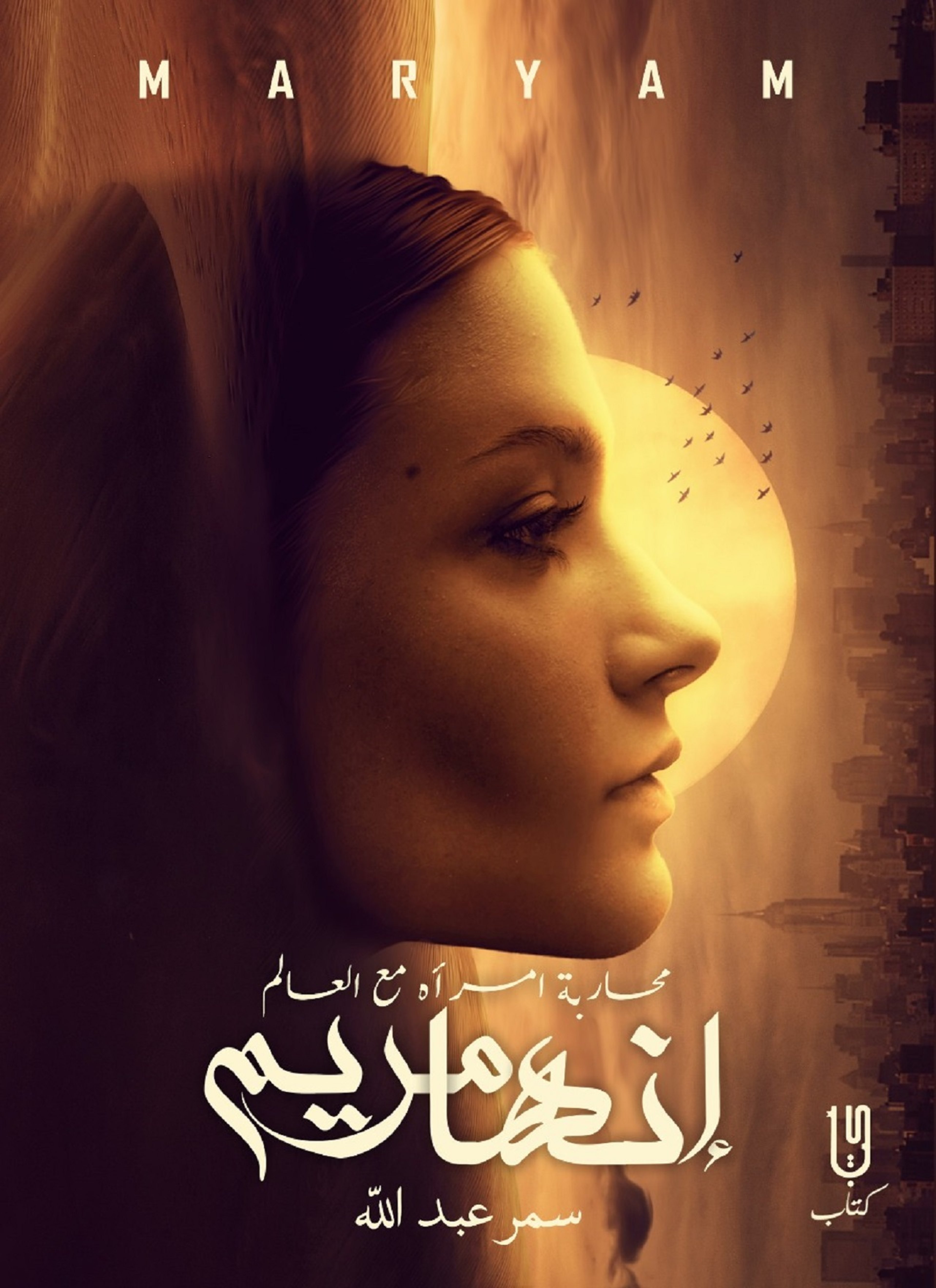 انها مريم