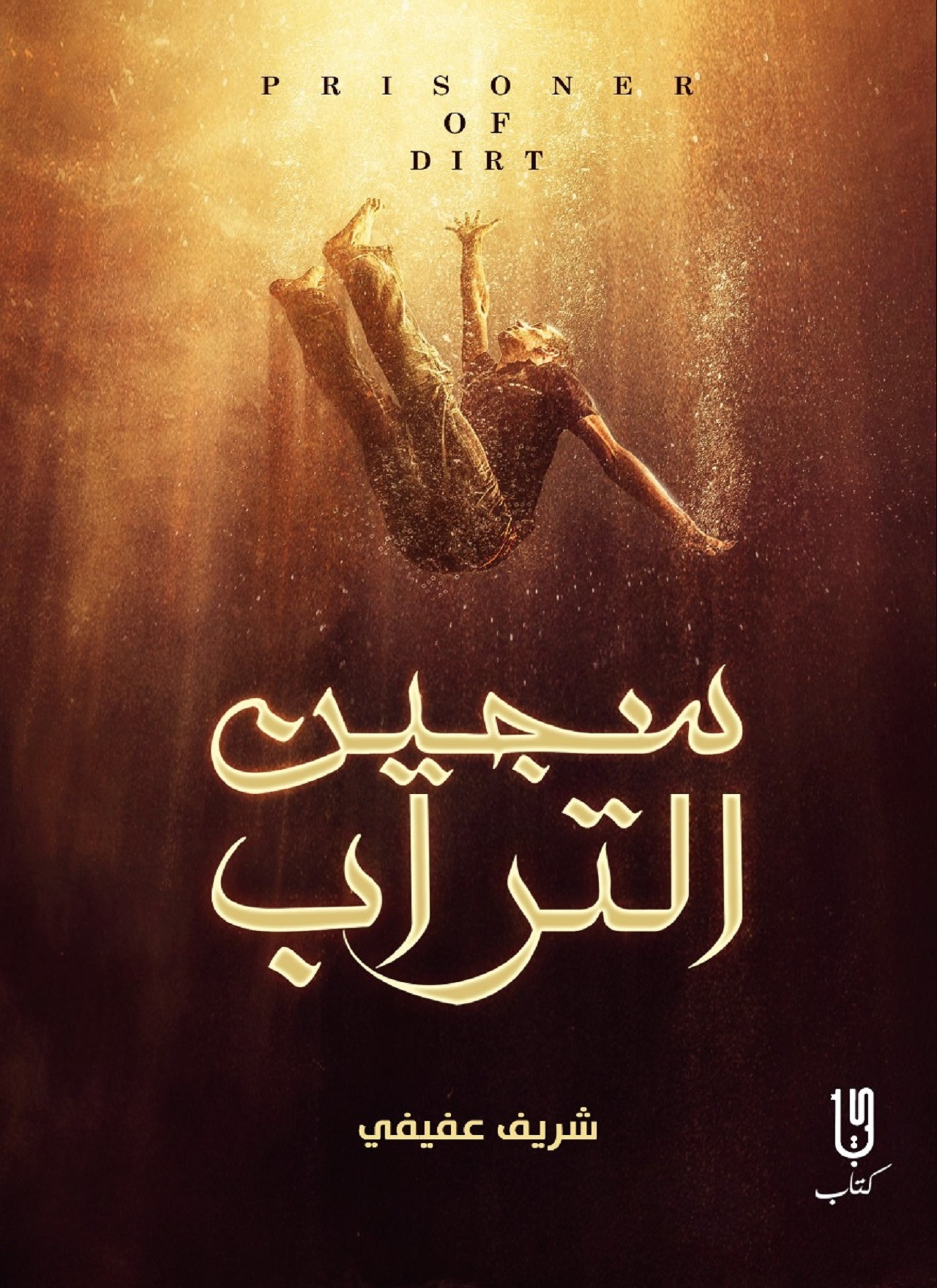 سجين التراب