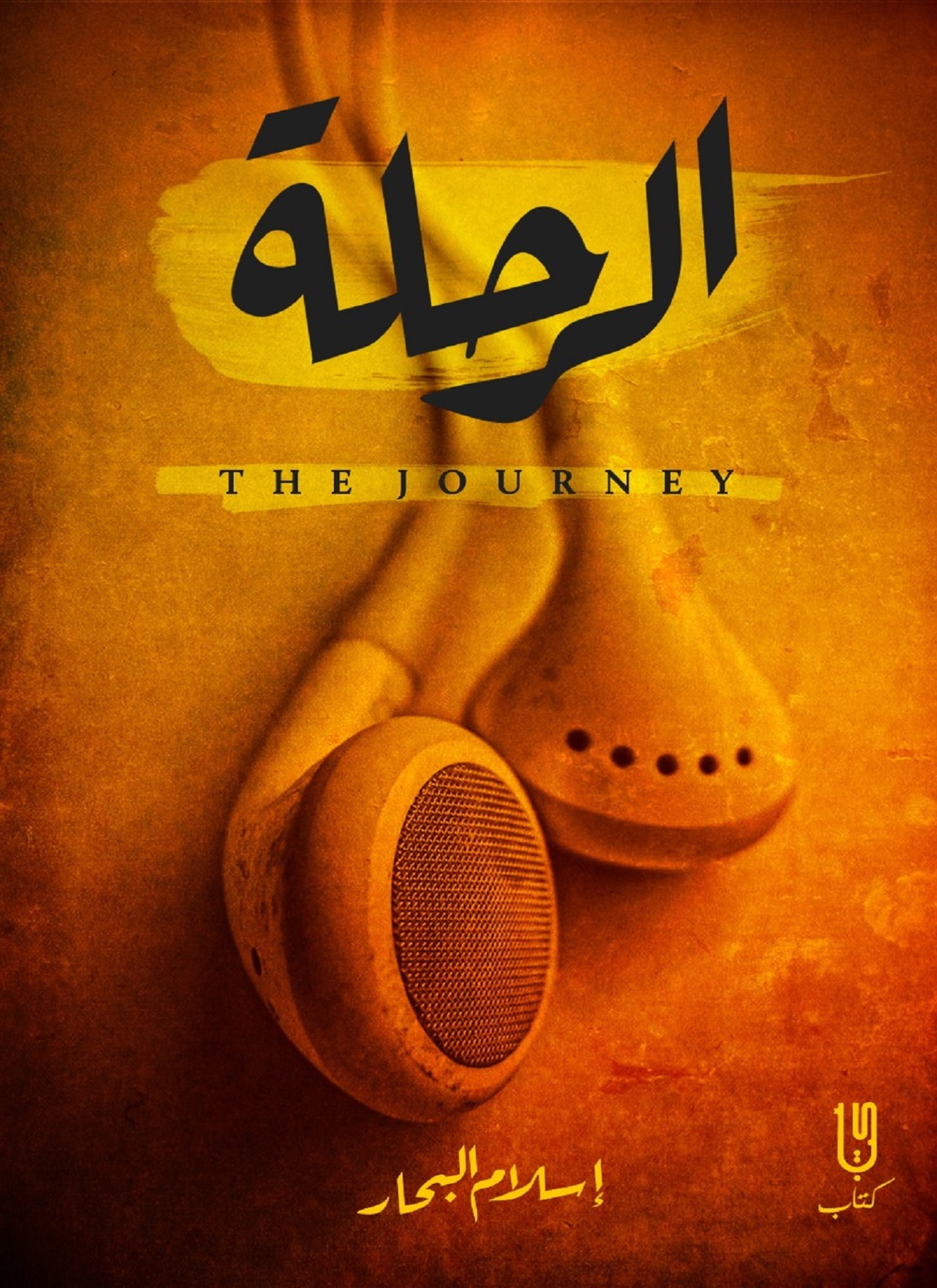 الرحلة