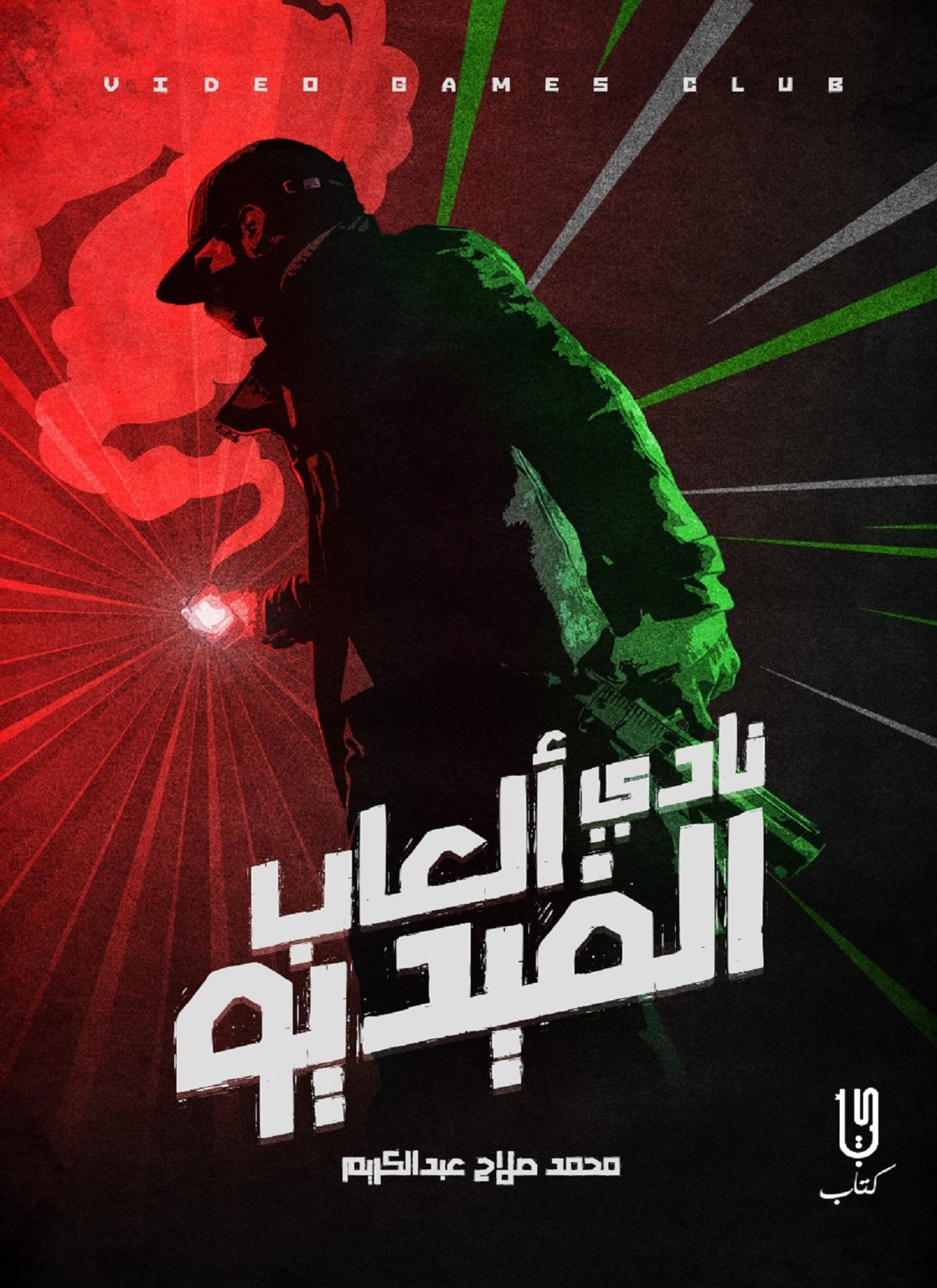 نادي العاب الفيديو