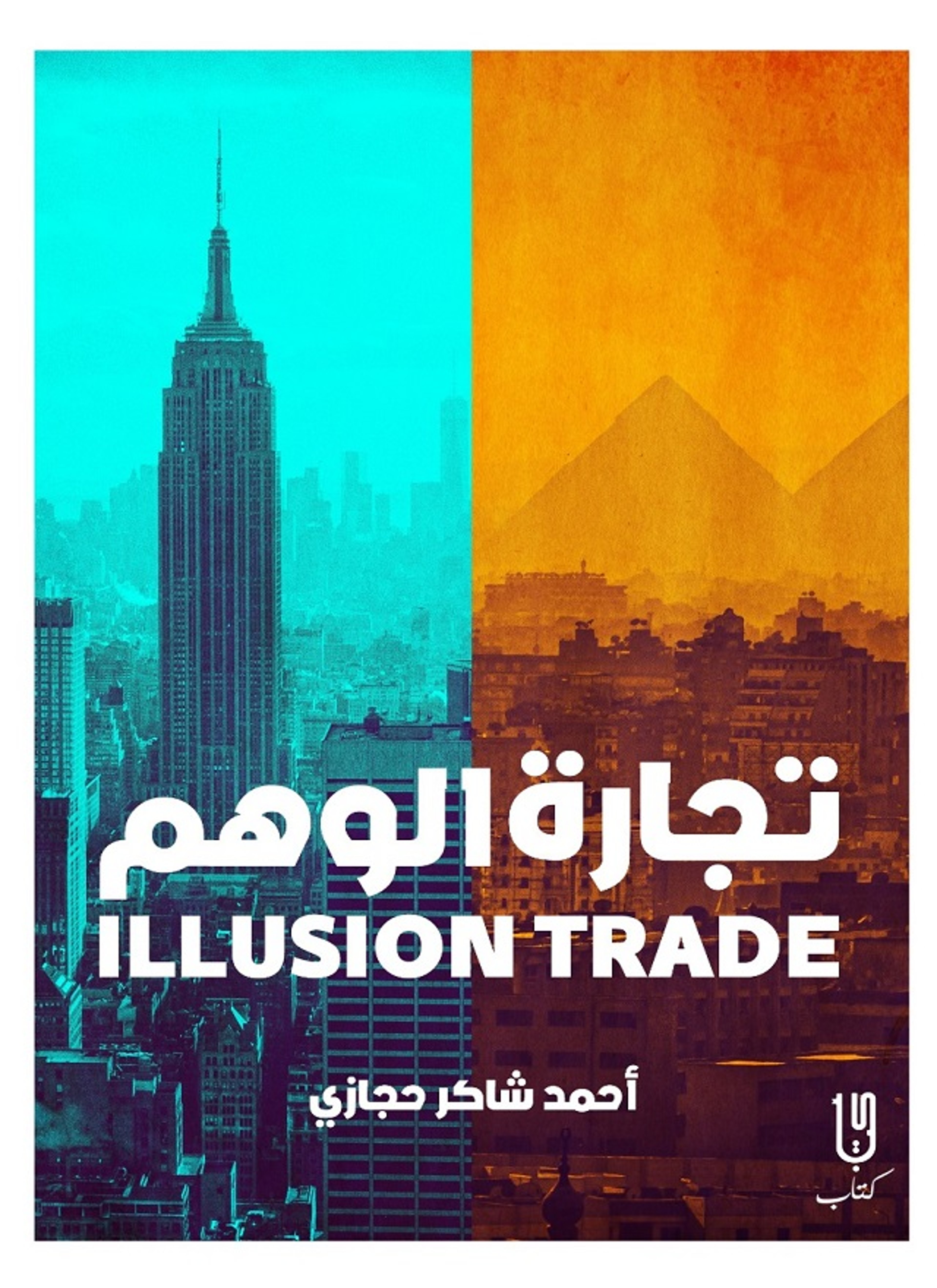 تجاره الوهم