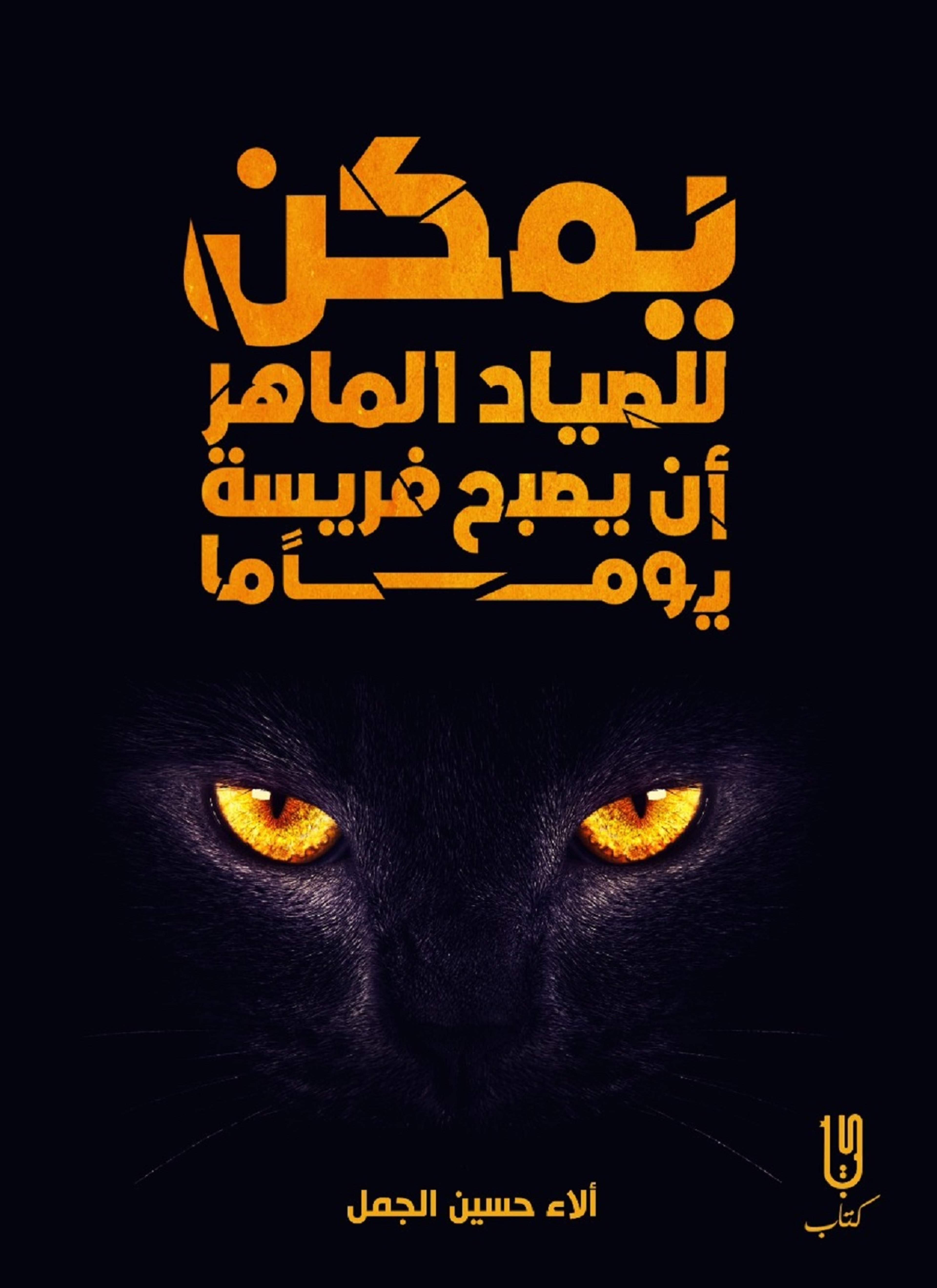 يمكن للصياد الماهر ان يصبح فريسة يوما ما