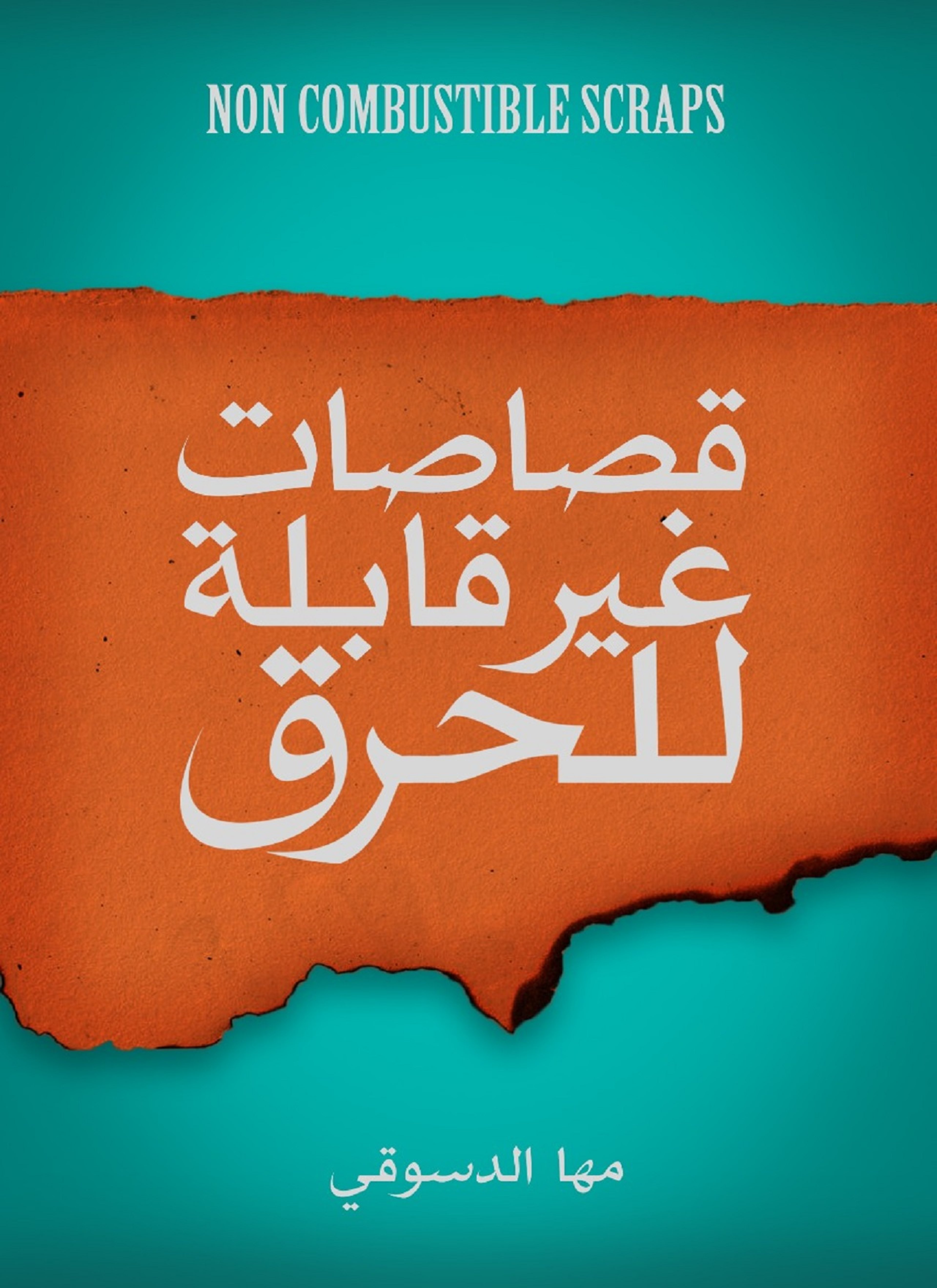 قصاصات غير قابلة للحرق
