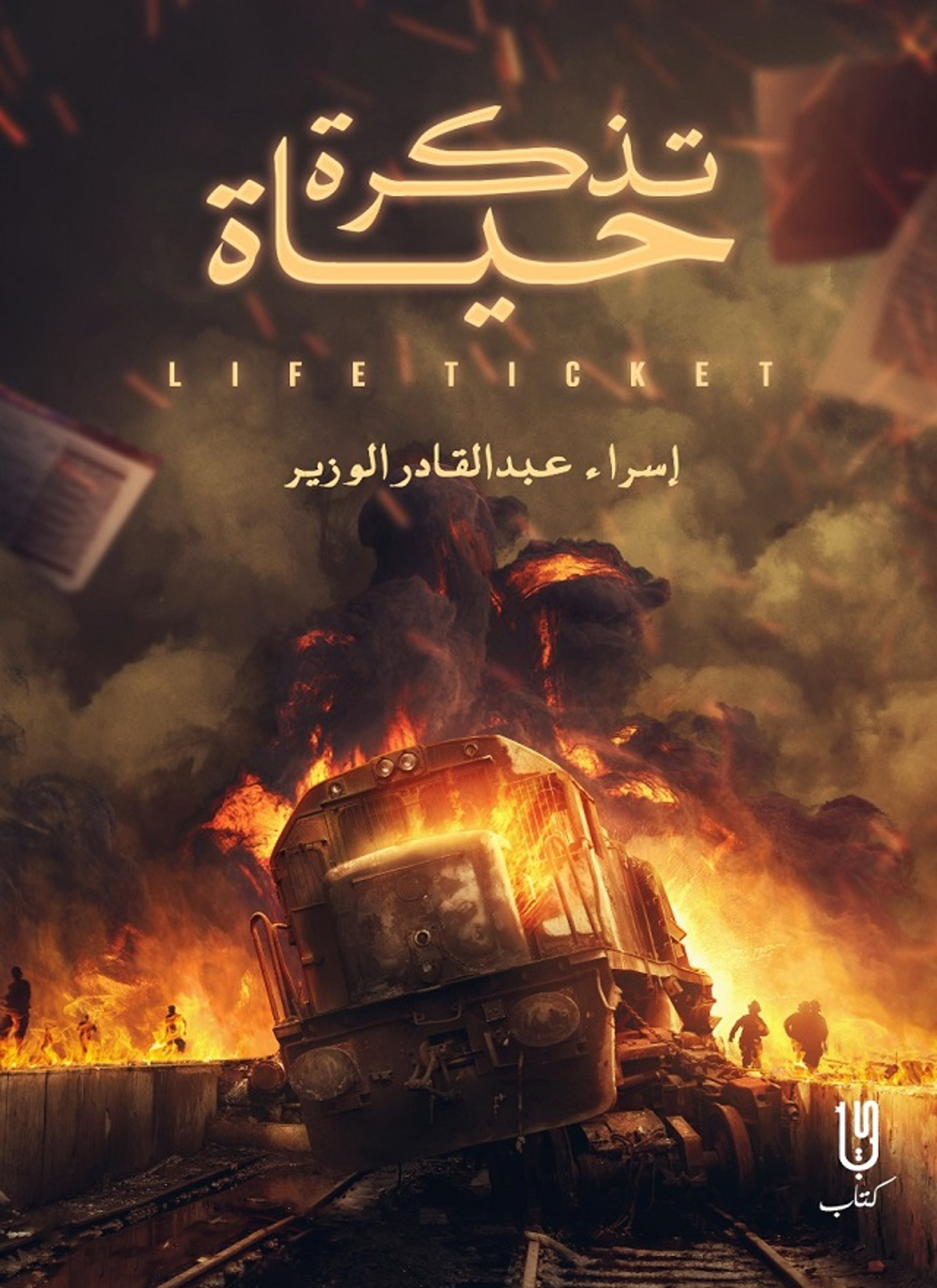 تذكرة حياة