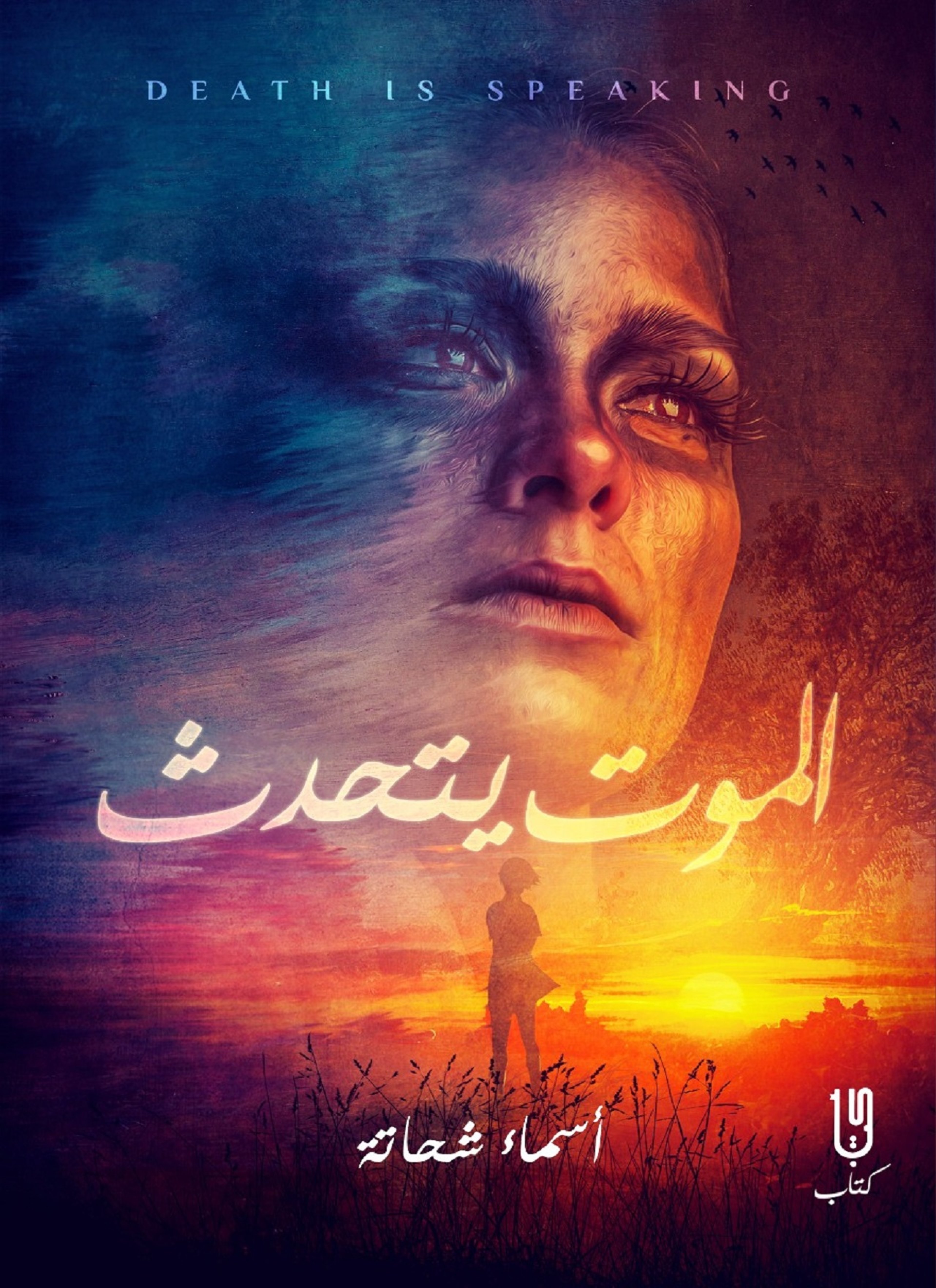 الموت يتحدث