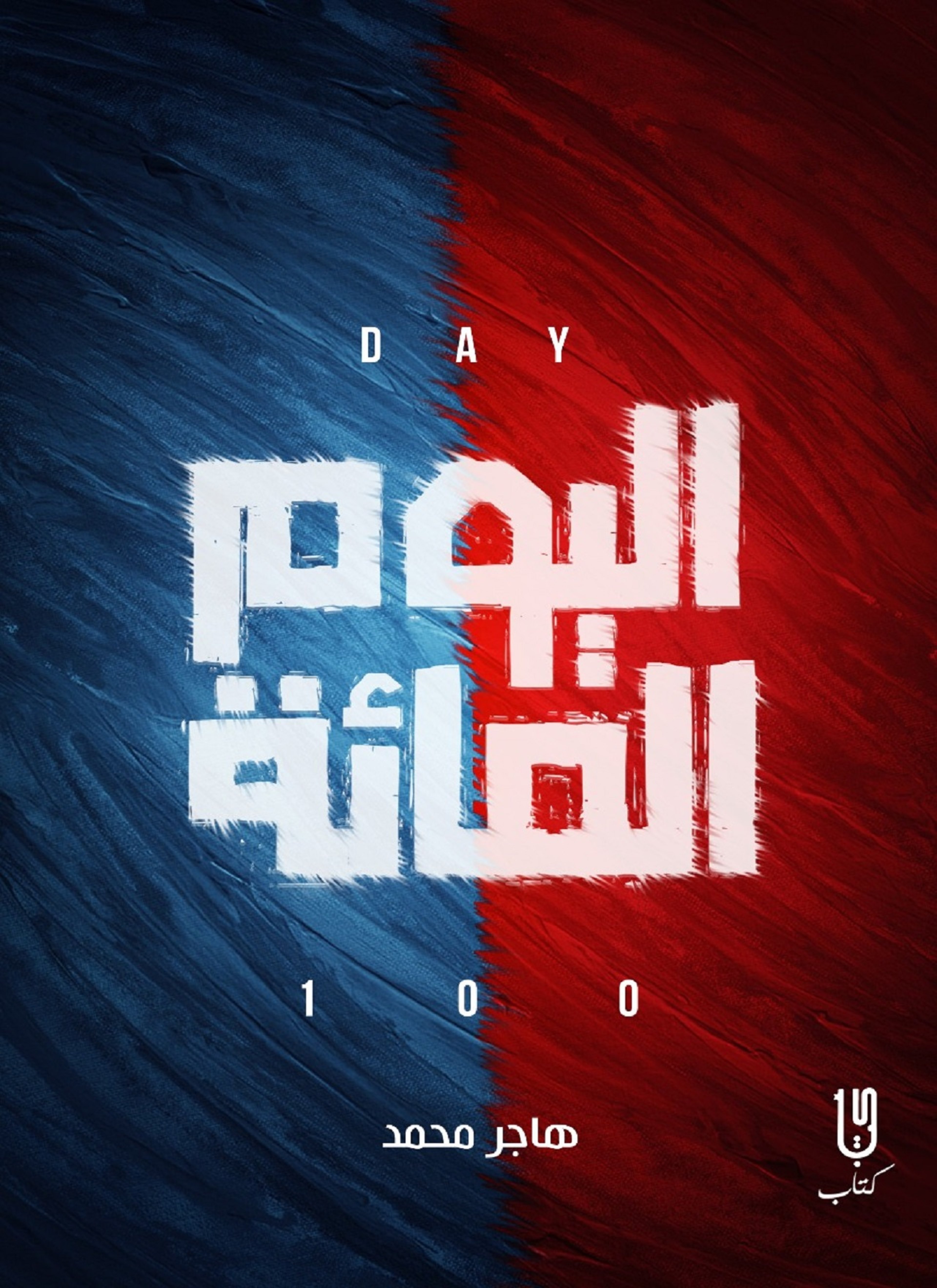 اليوم المائة