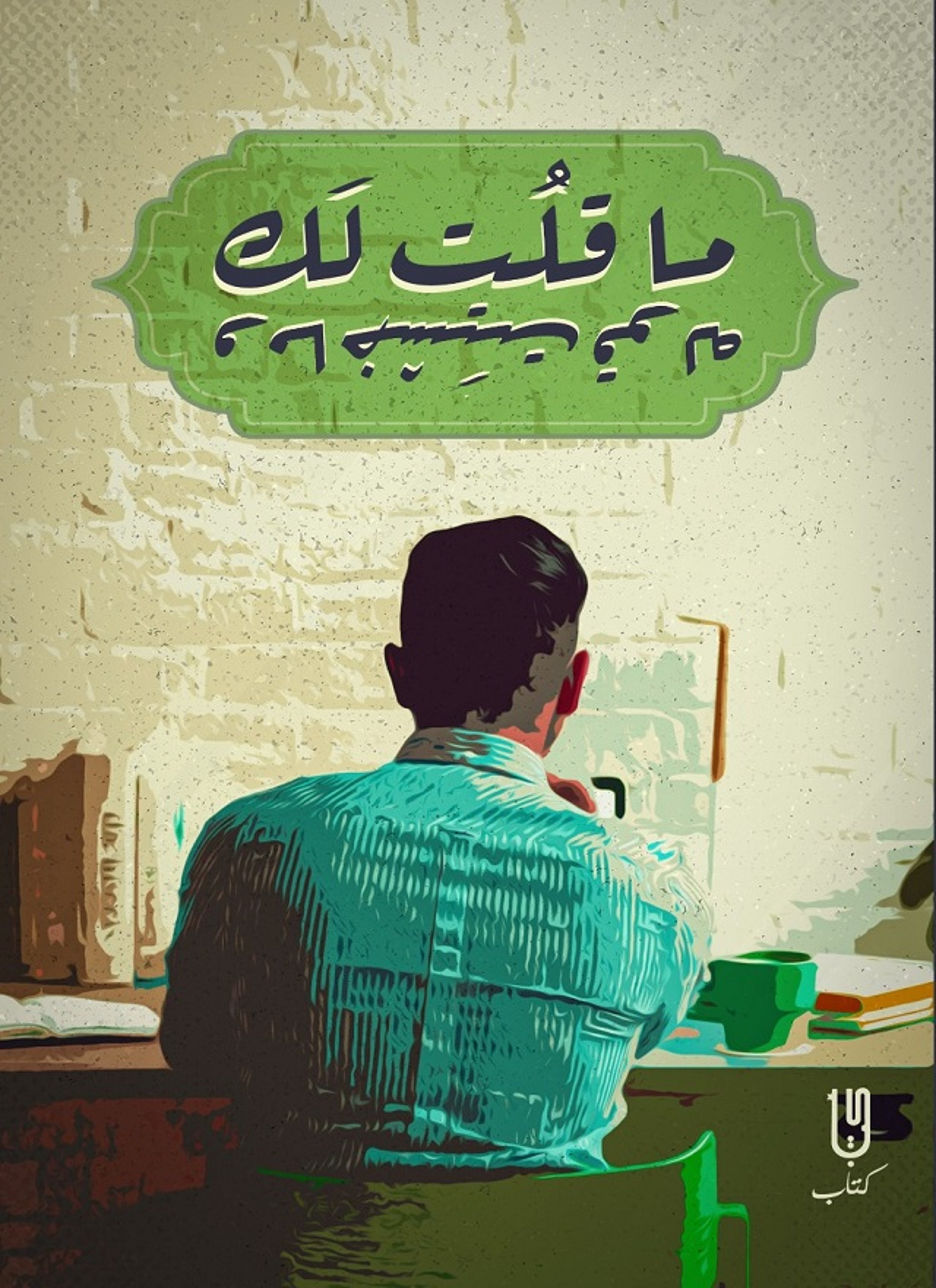 ما قلت لك و ما خشيت قوله