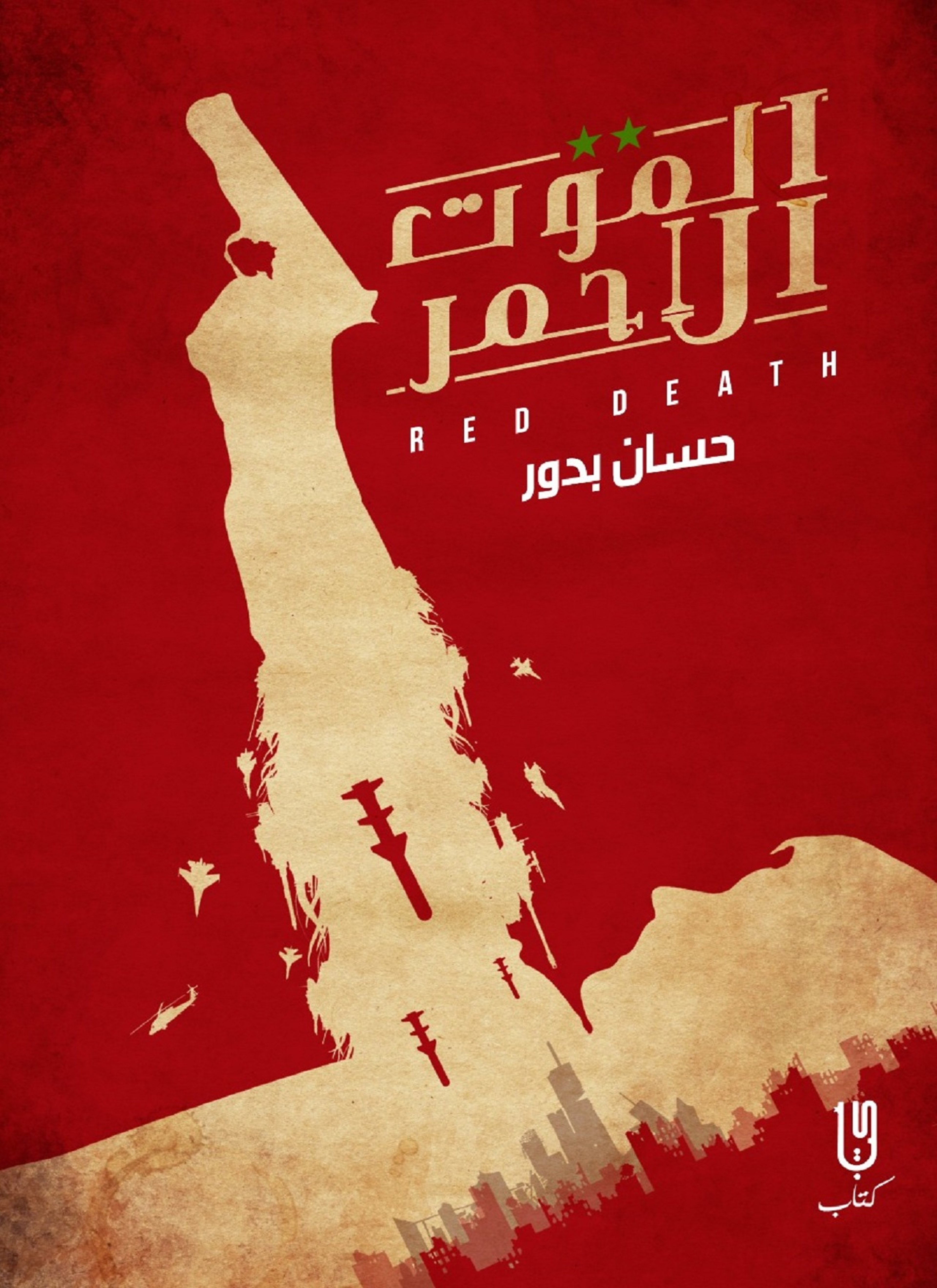 الموت الاحمر