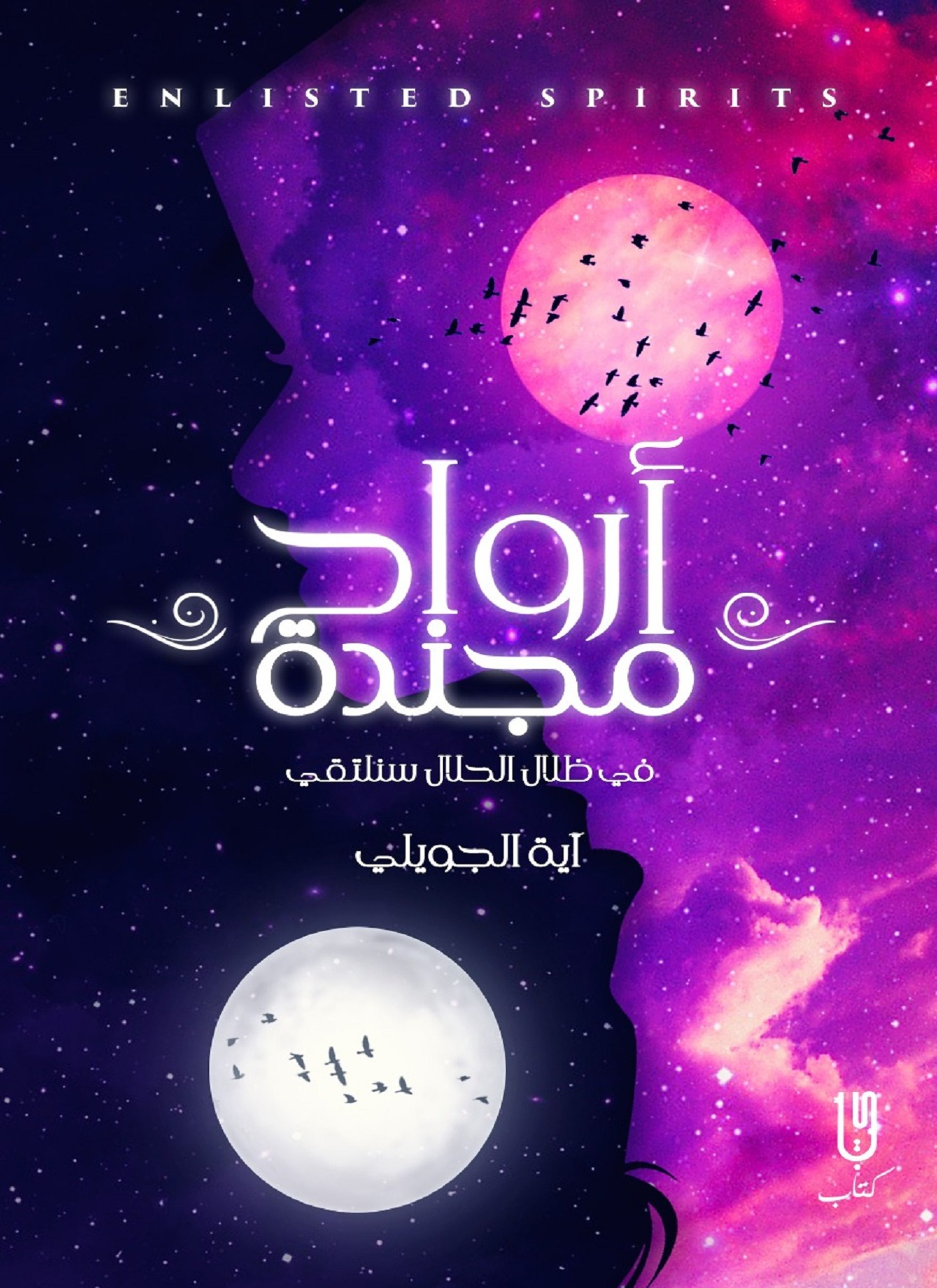 ارواح مجتدة