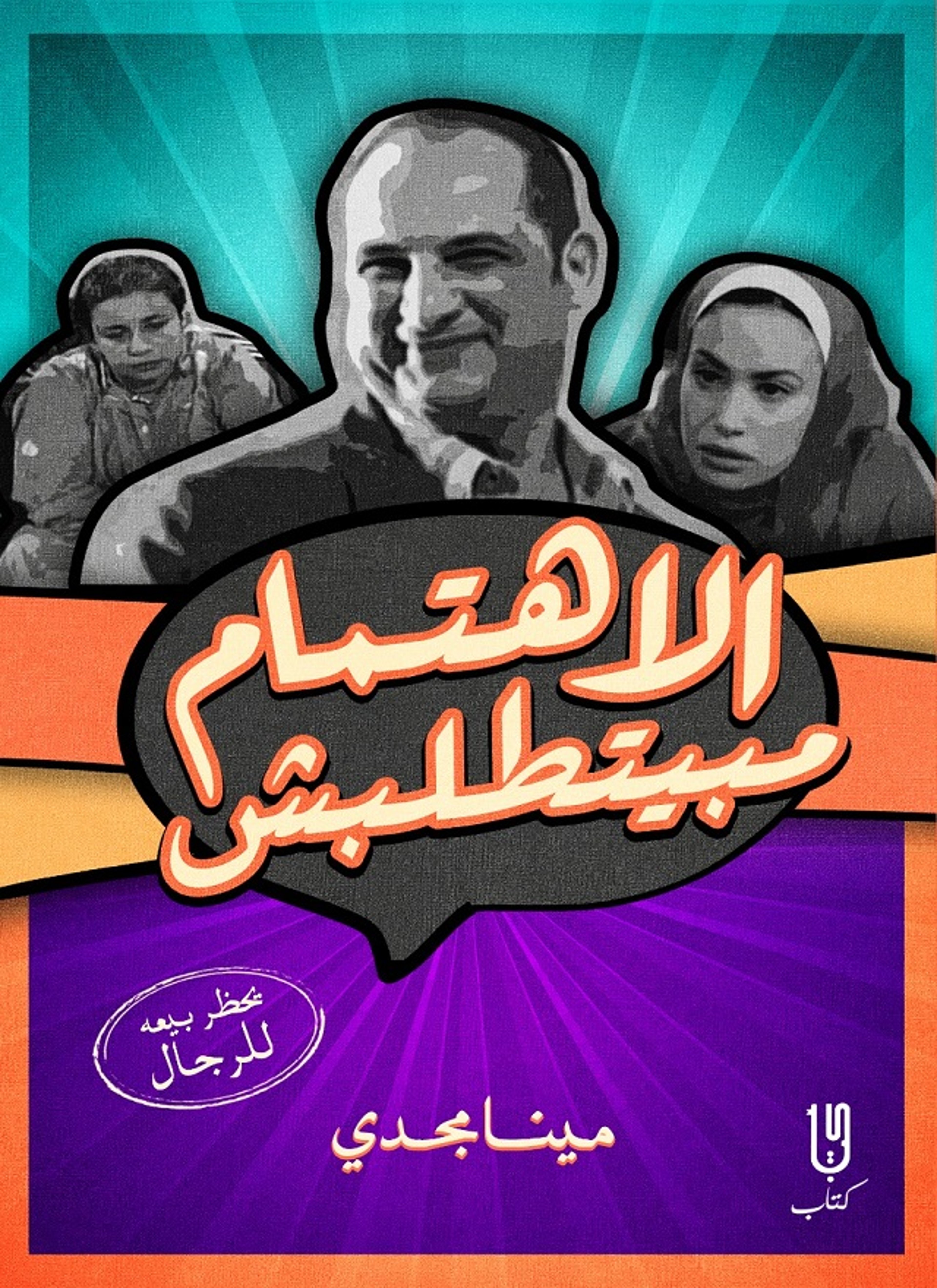 الاهتمام مبيتطلبش