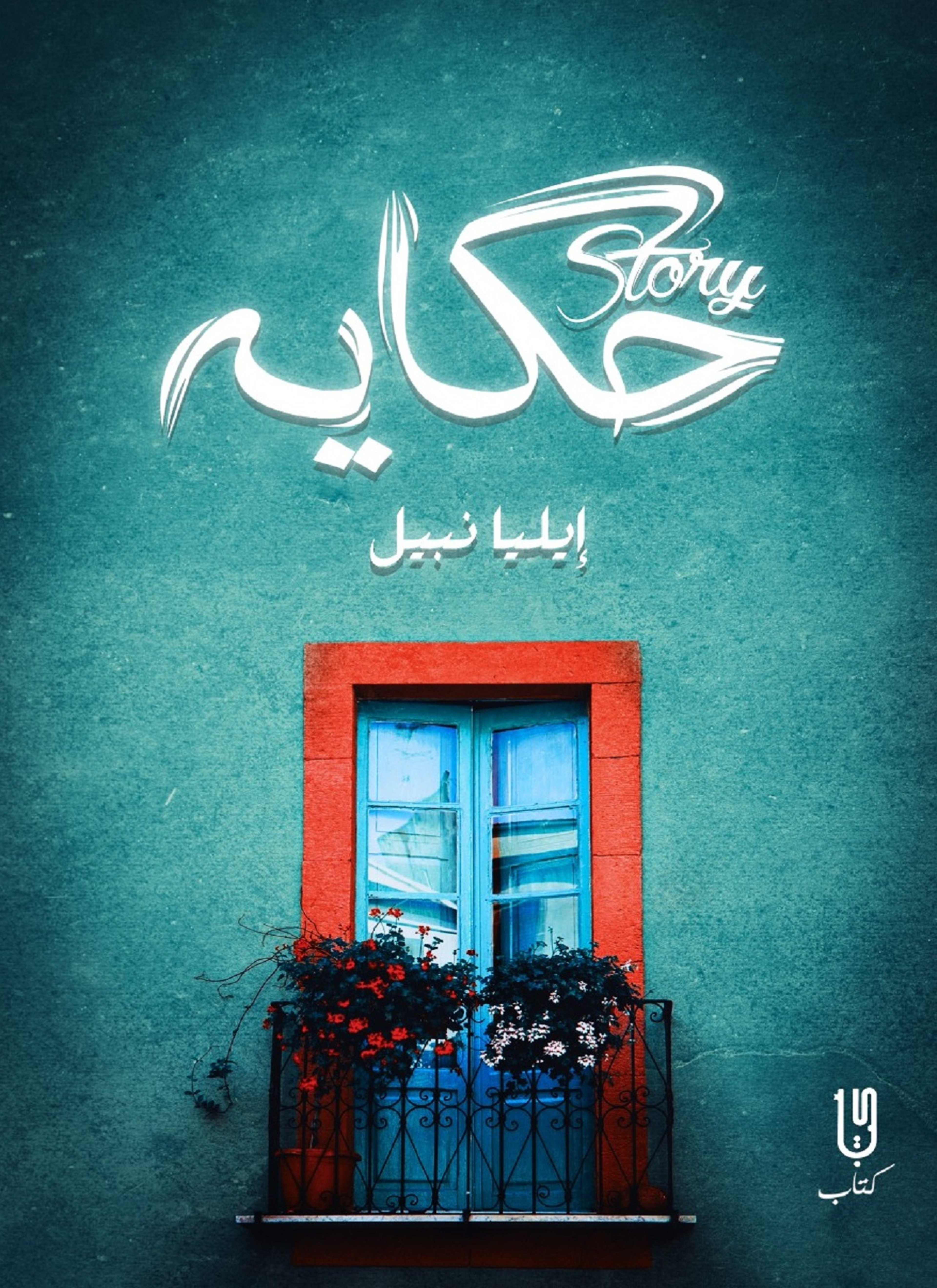 حكاية