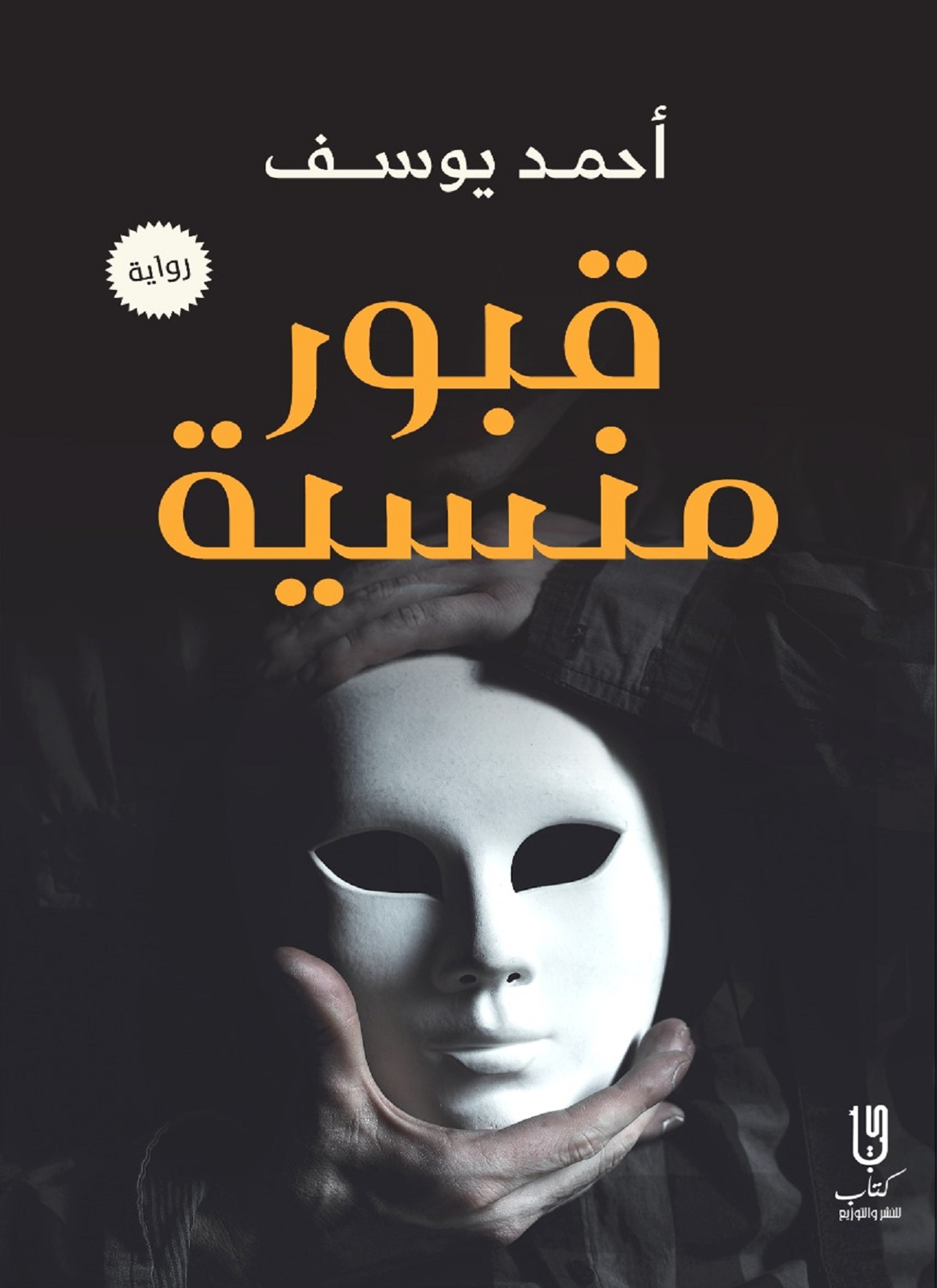 قبور منسية