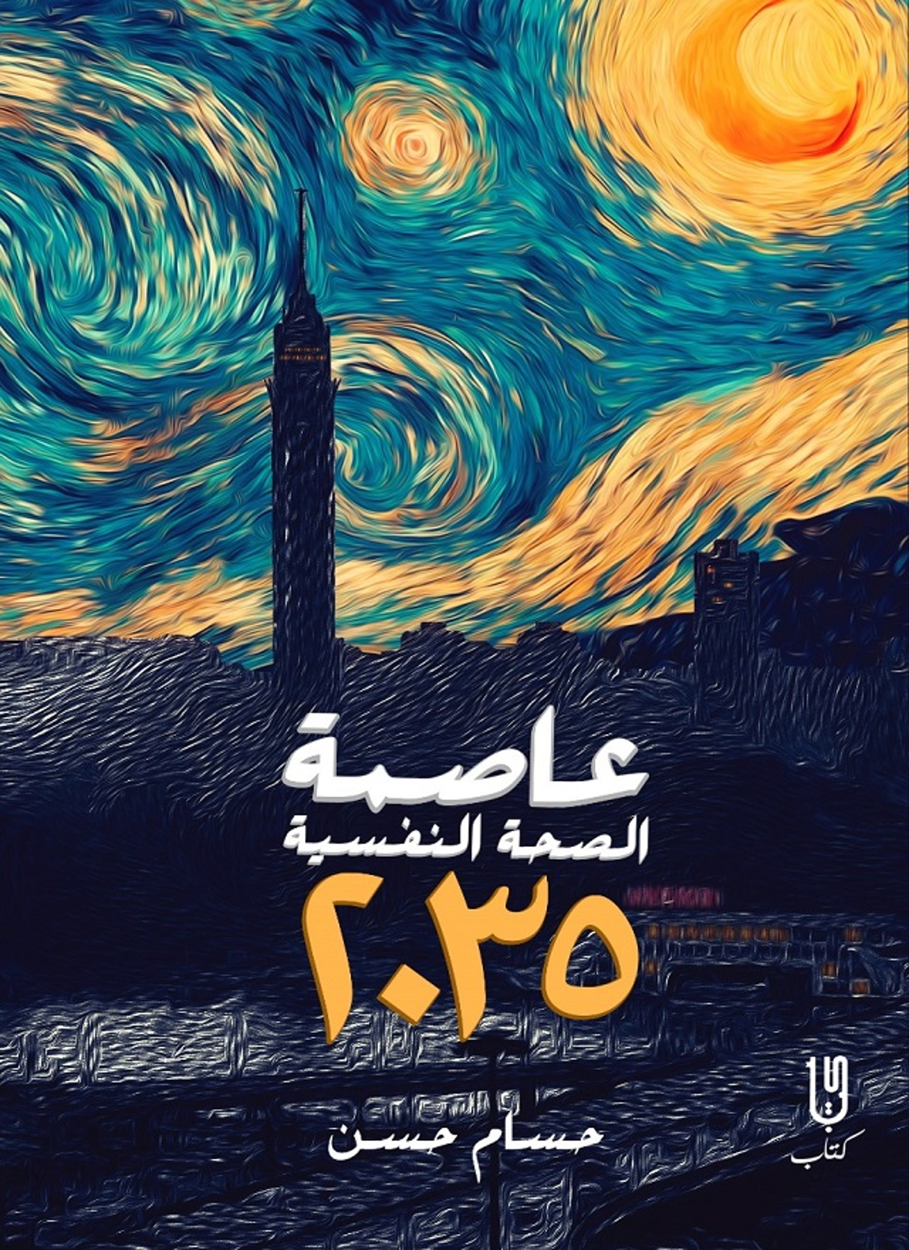 عاصمة الصحة النفسية