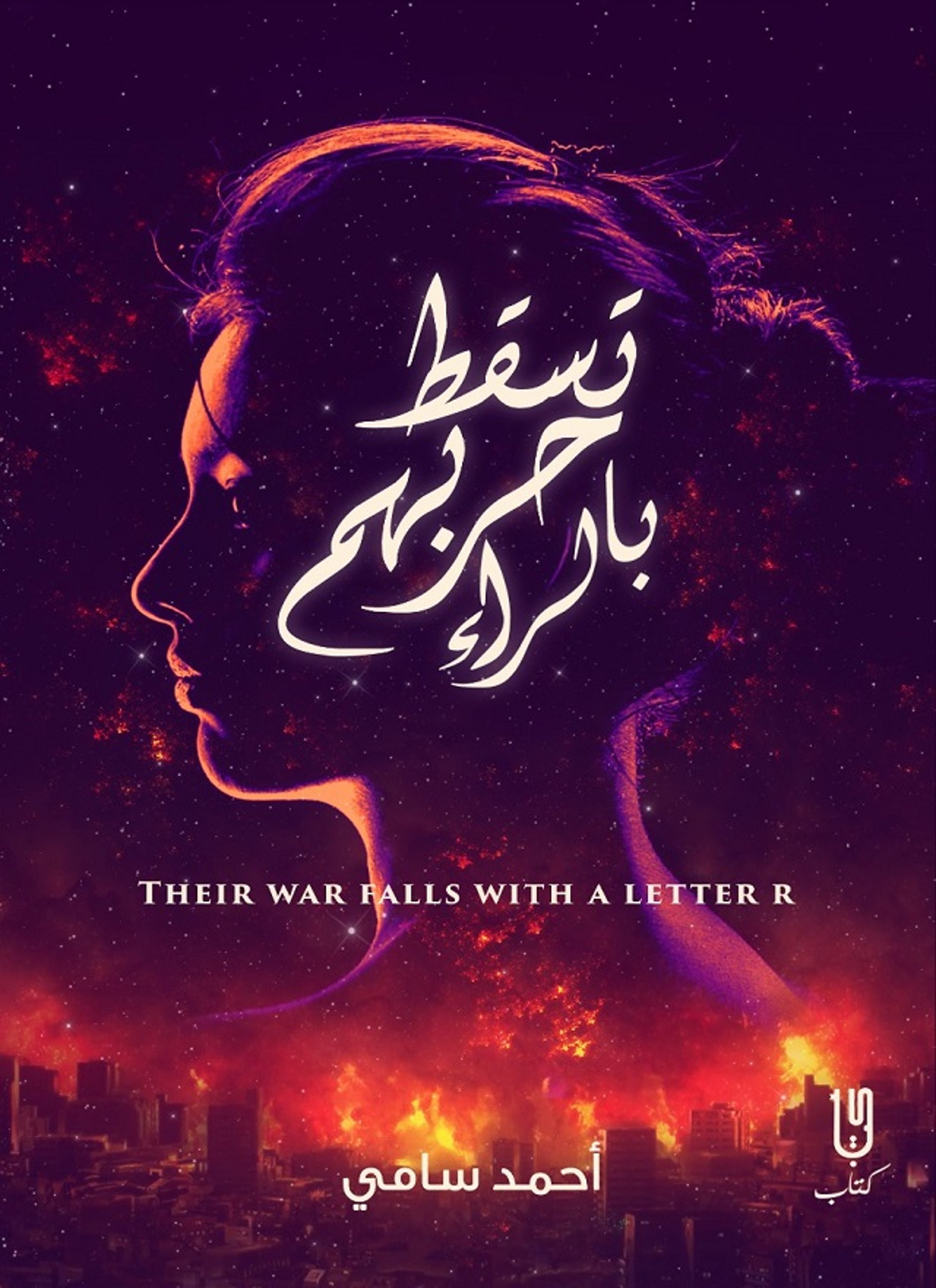 تسقط حربهم بالراء