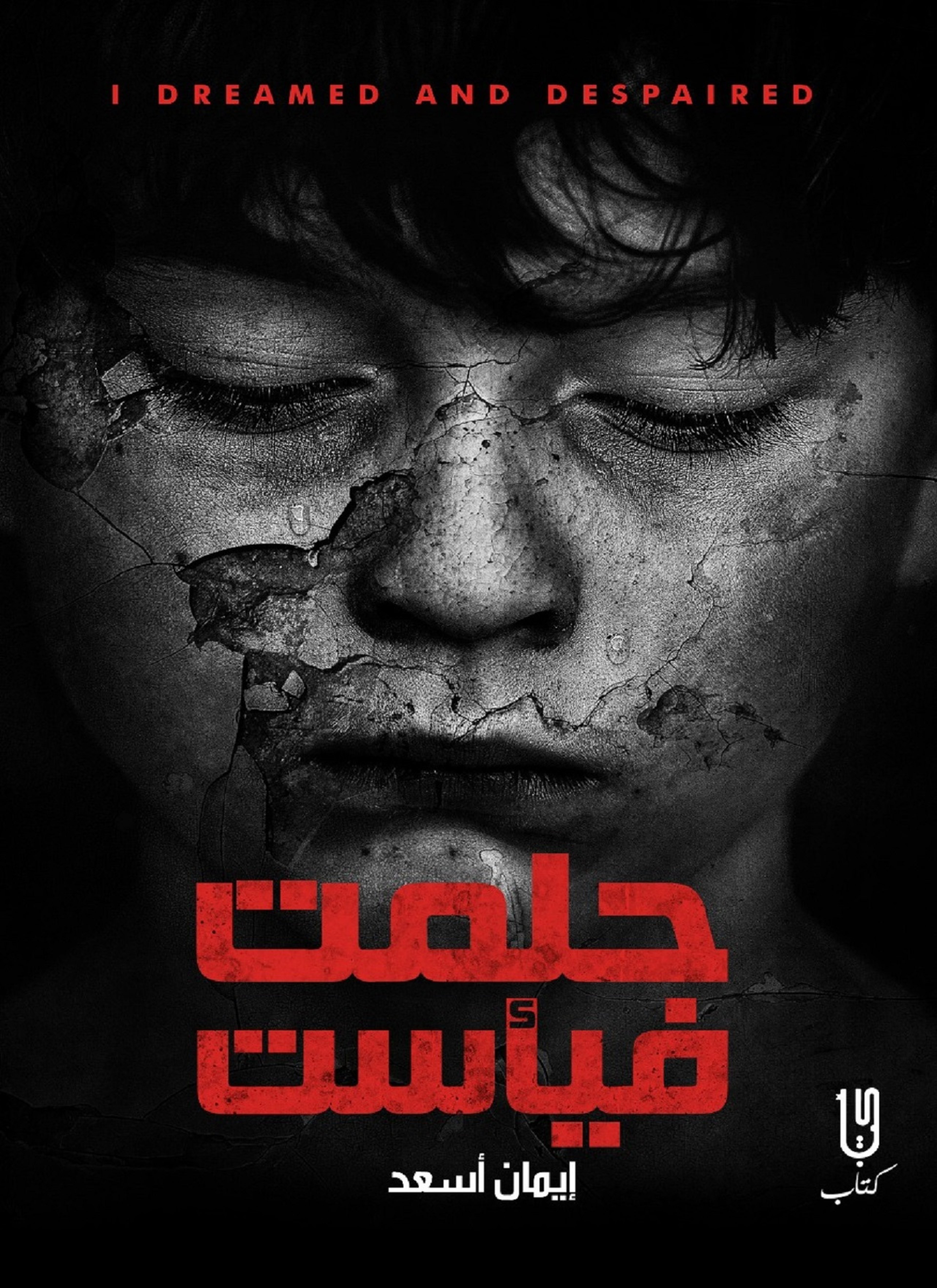 حلمت فيأست