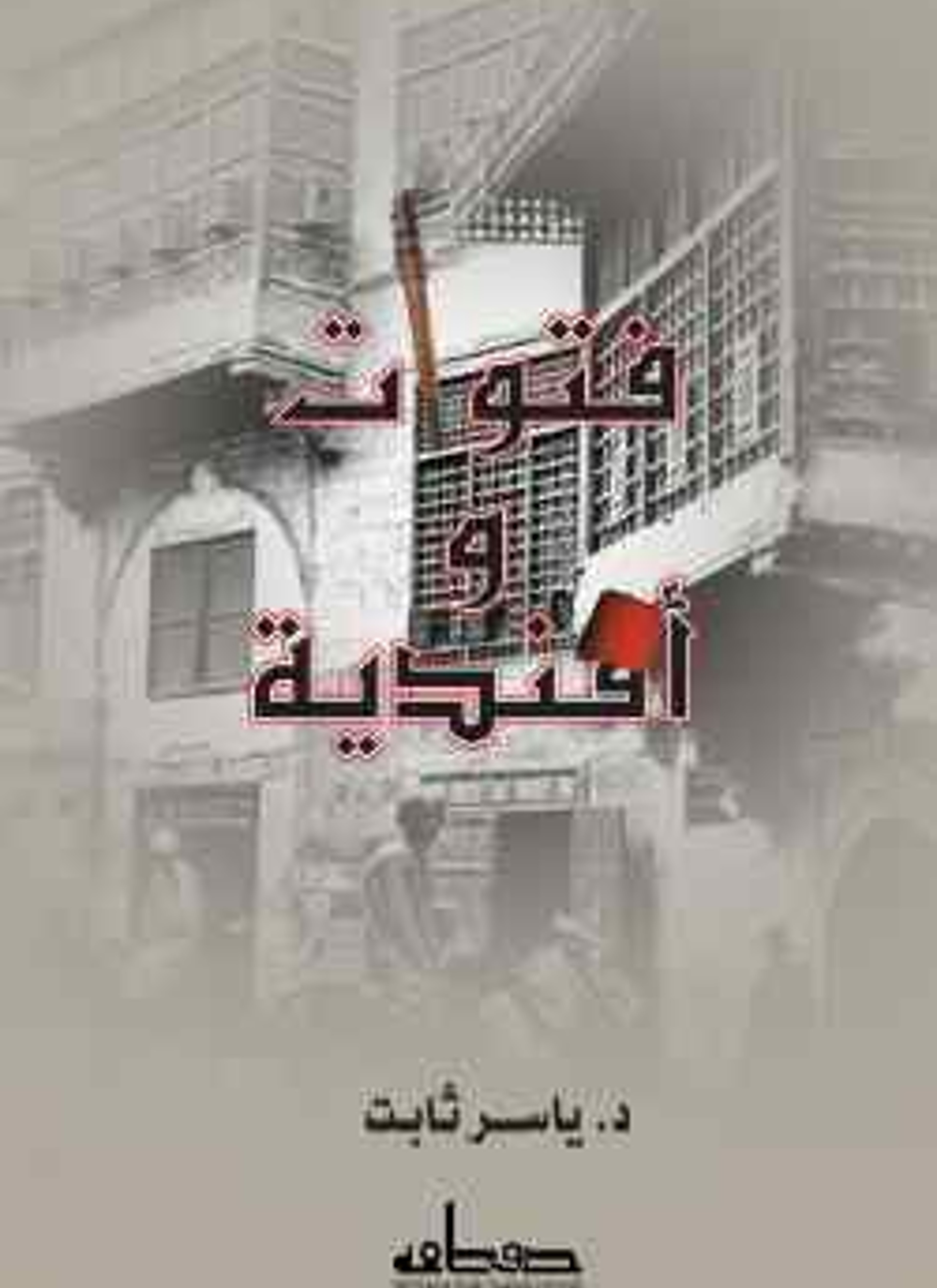 فتوات وأفندية