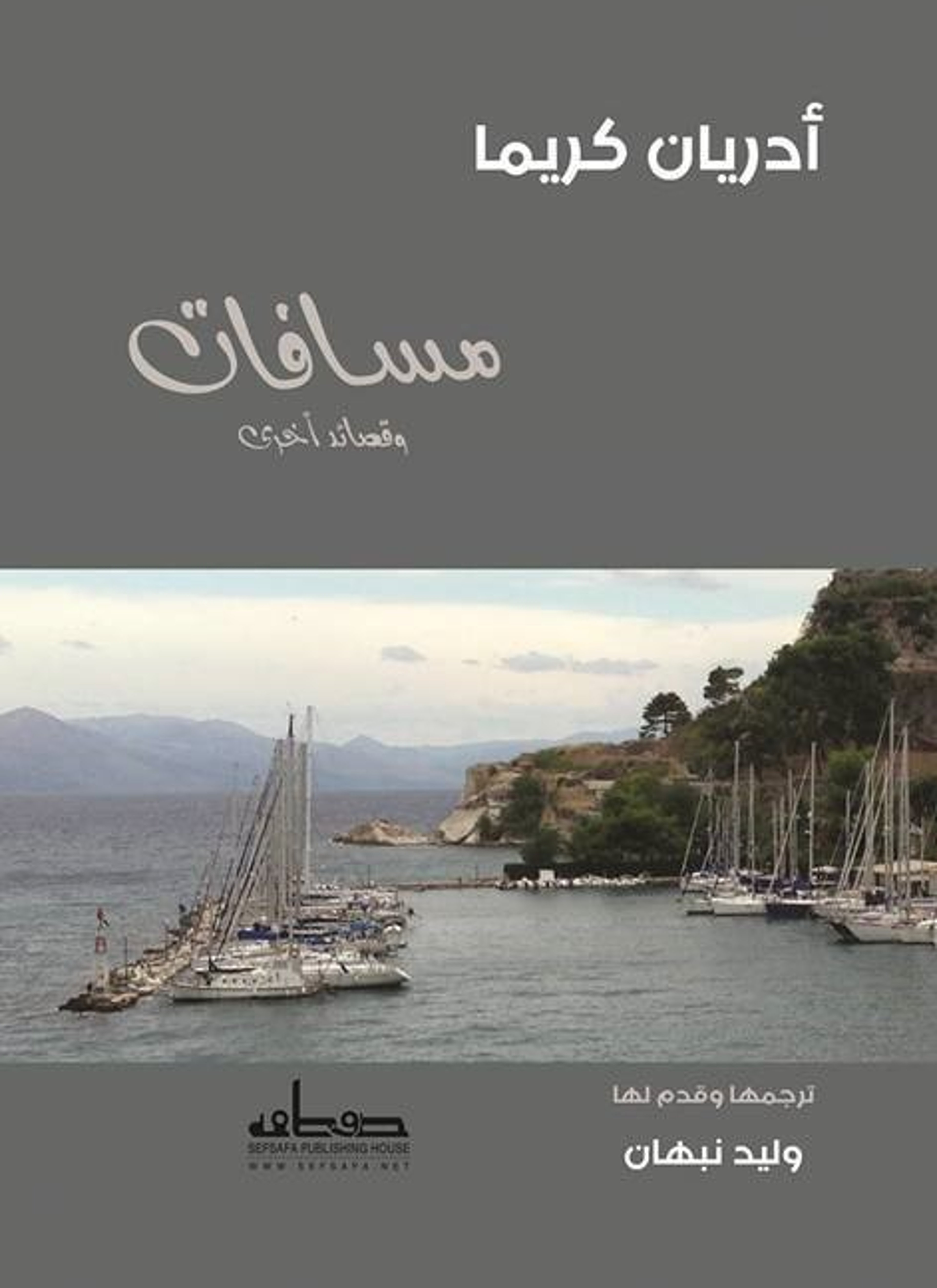 مسافات وقصائد أخرى