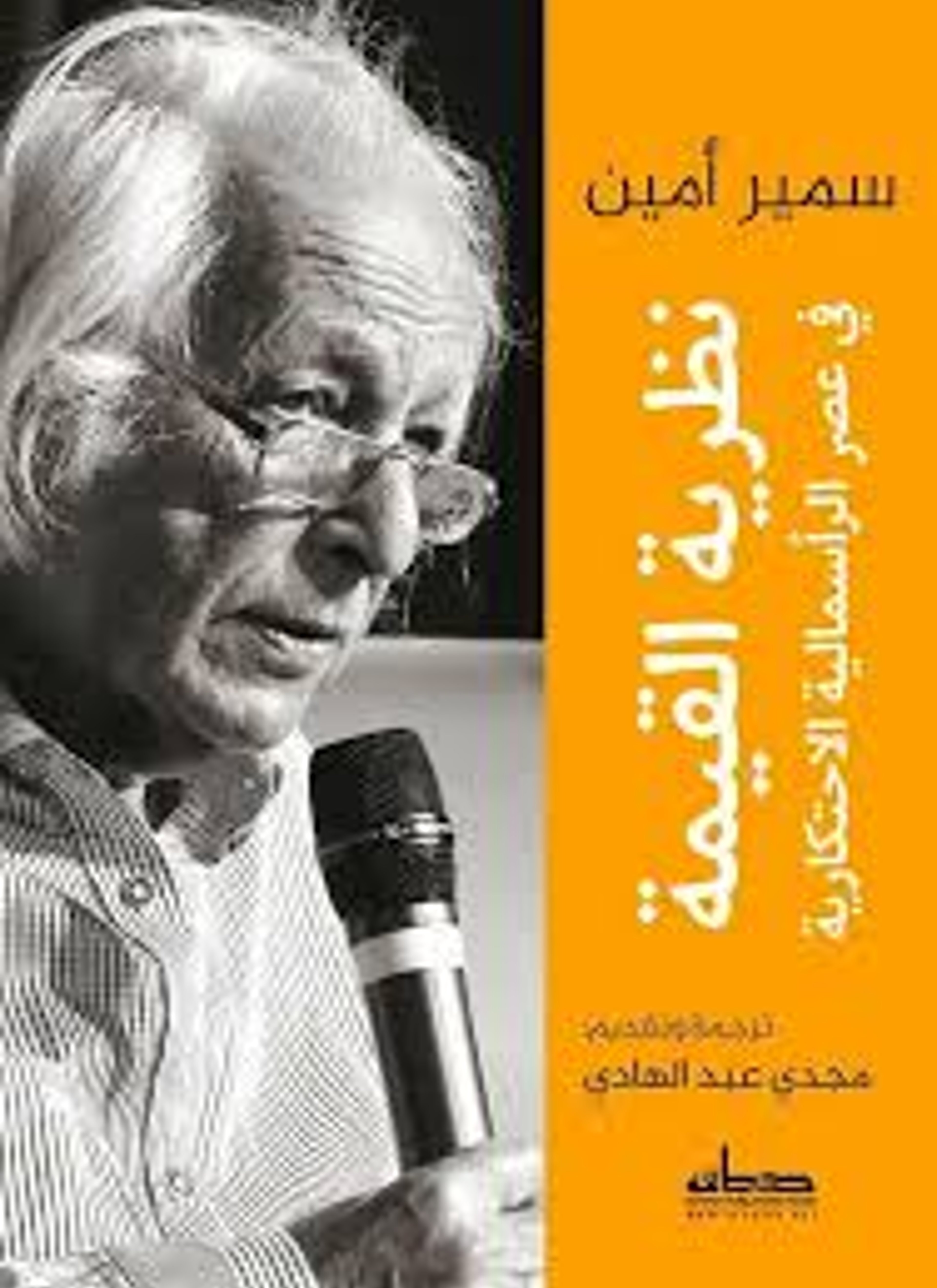 نظرية القيمة في عصر الرأسمالية الاحتكارية