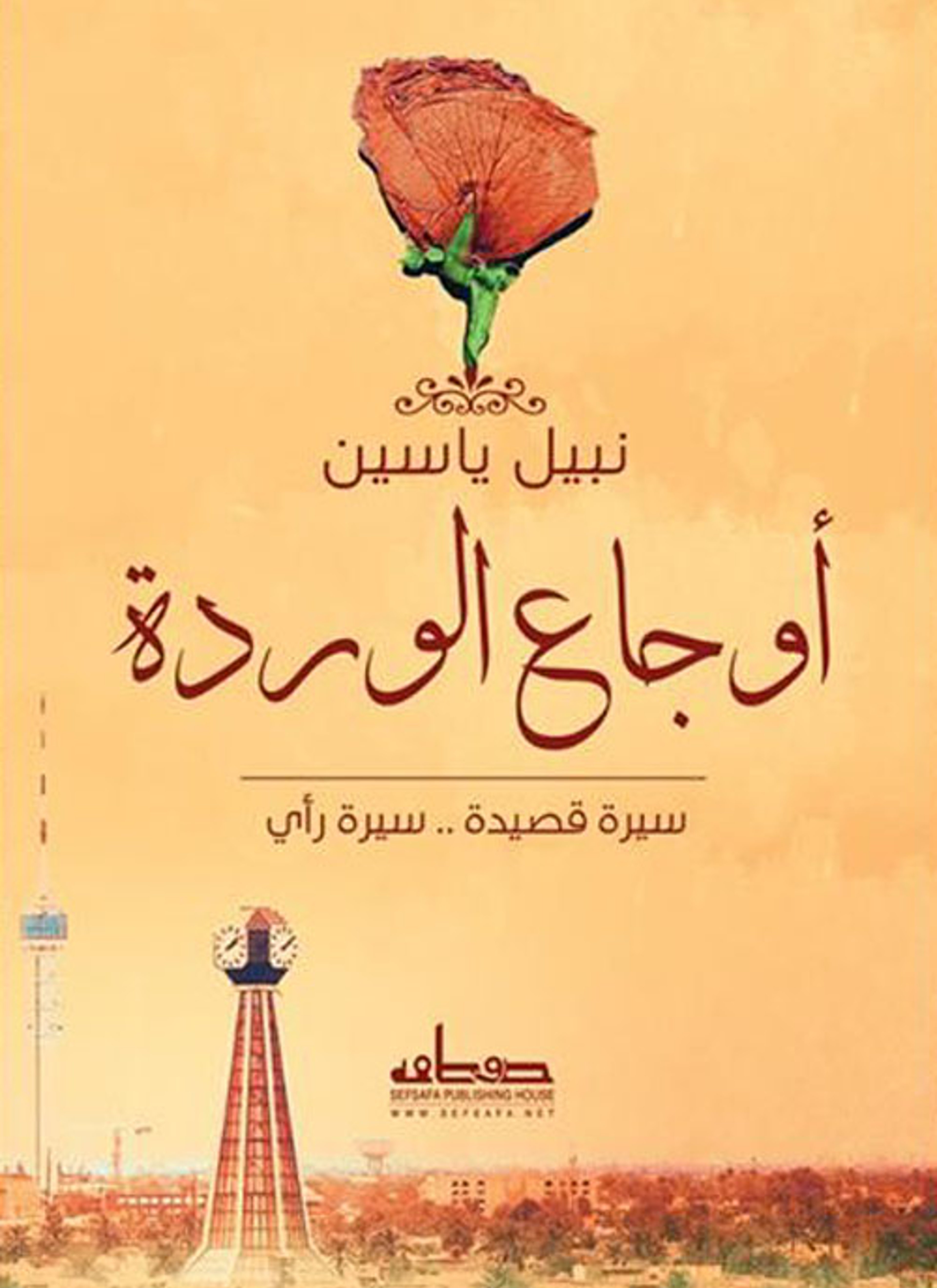 أوجاع الوردة