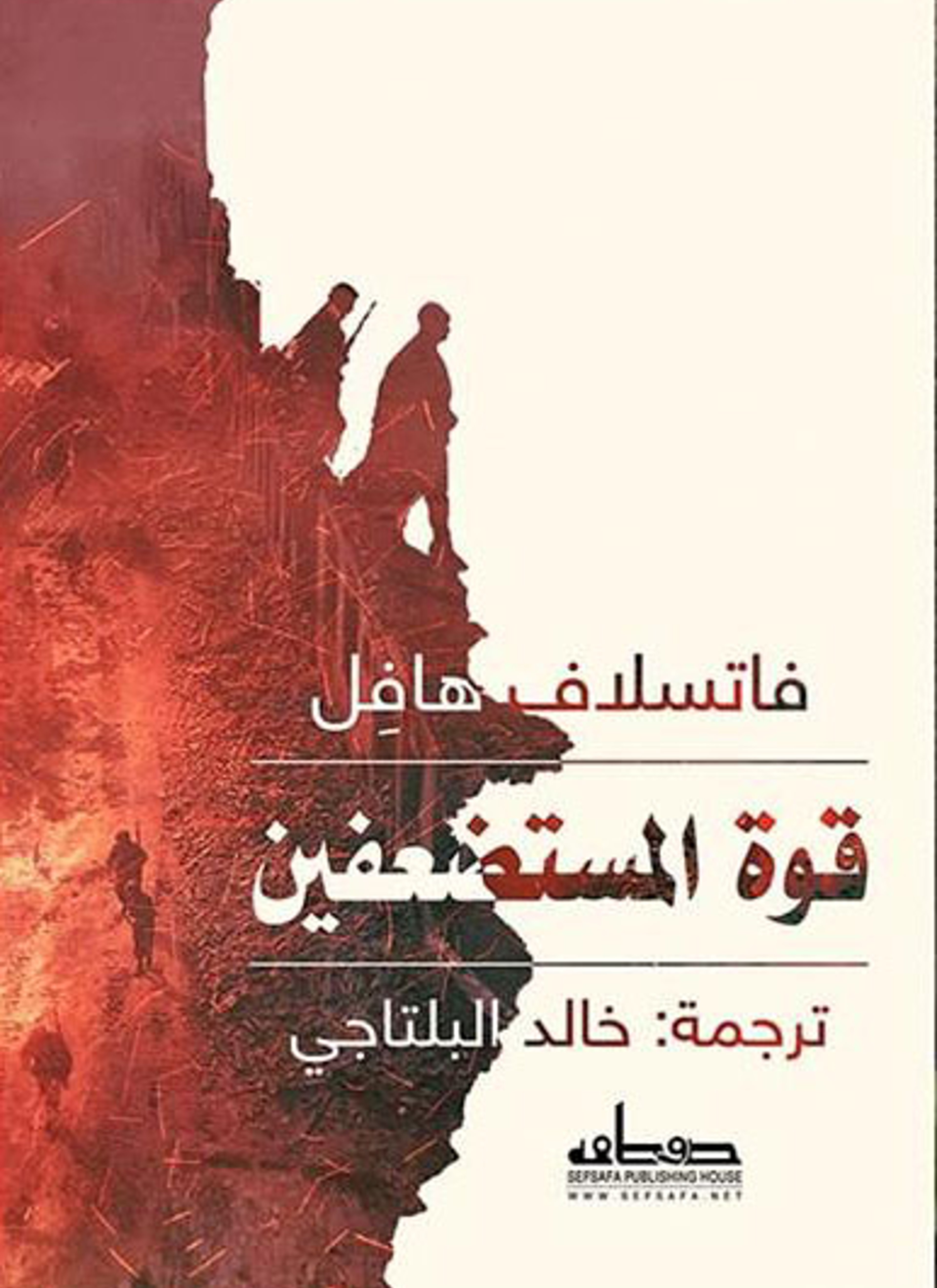 قوة المستضعفين