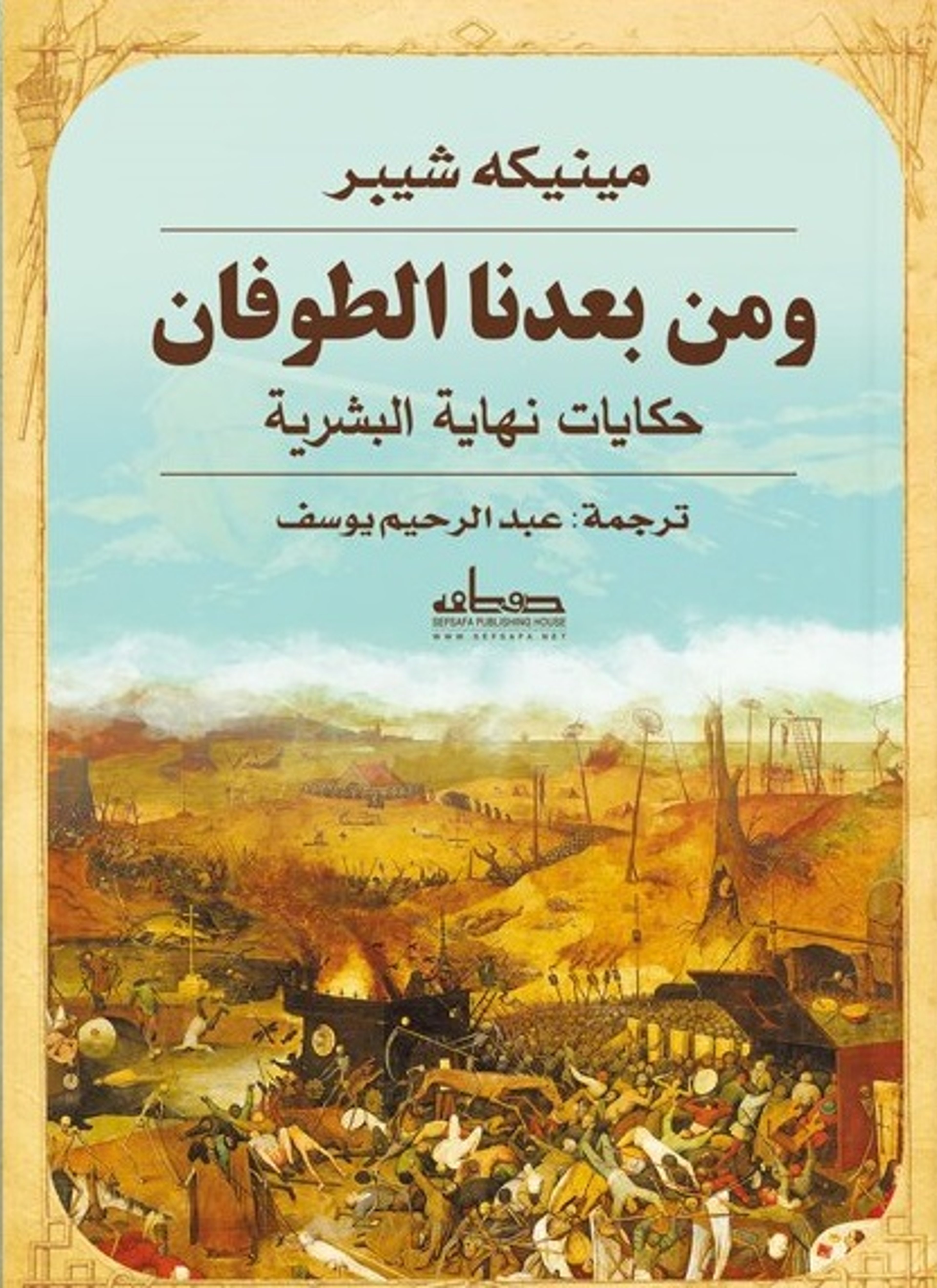 ومن بعدنا الطوفان