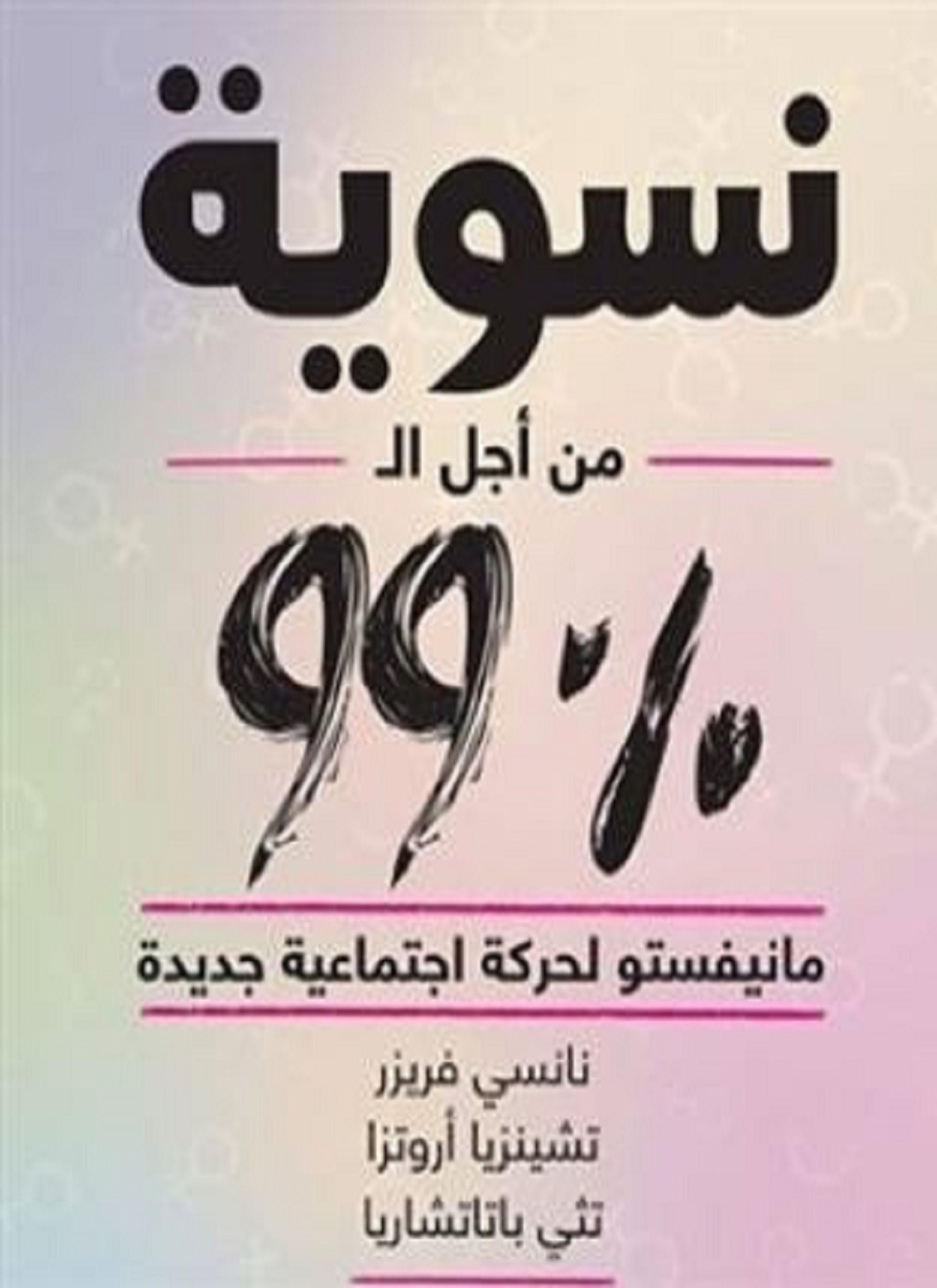 نسوية من أجل ال 99%