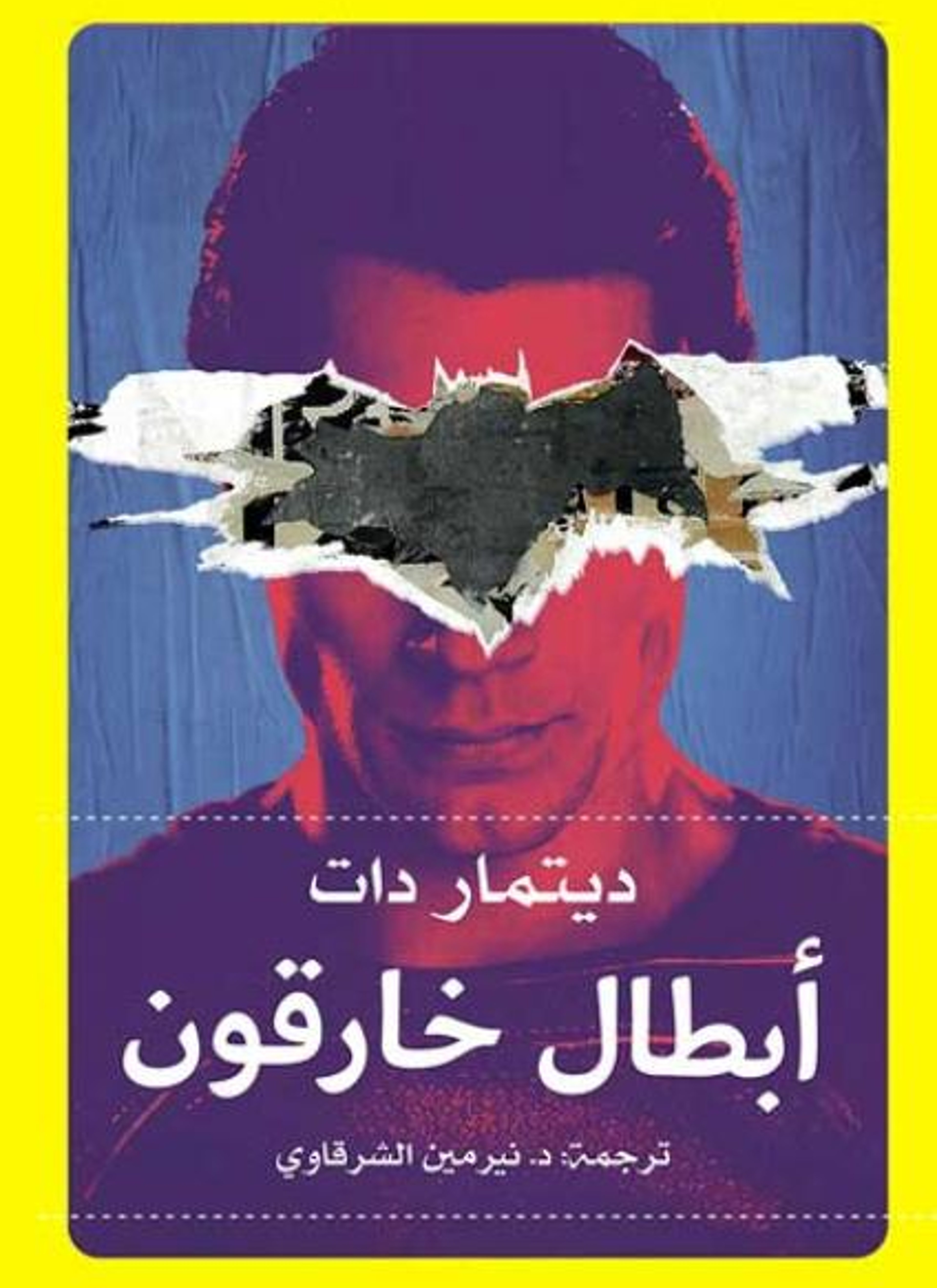 ابطال خارقون