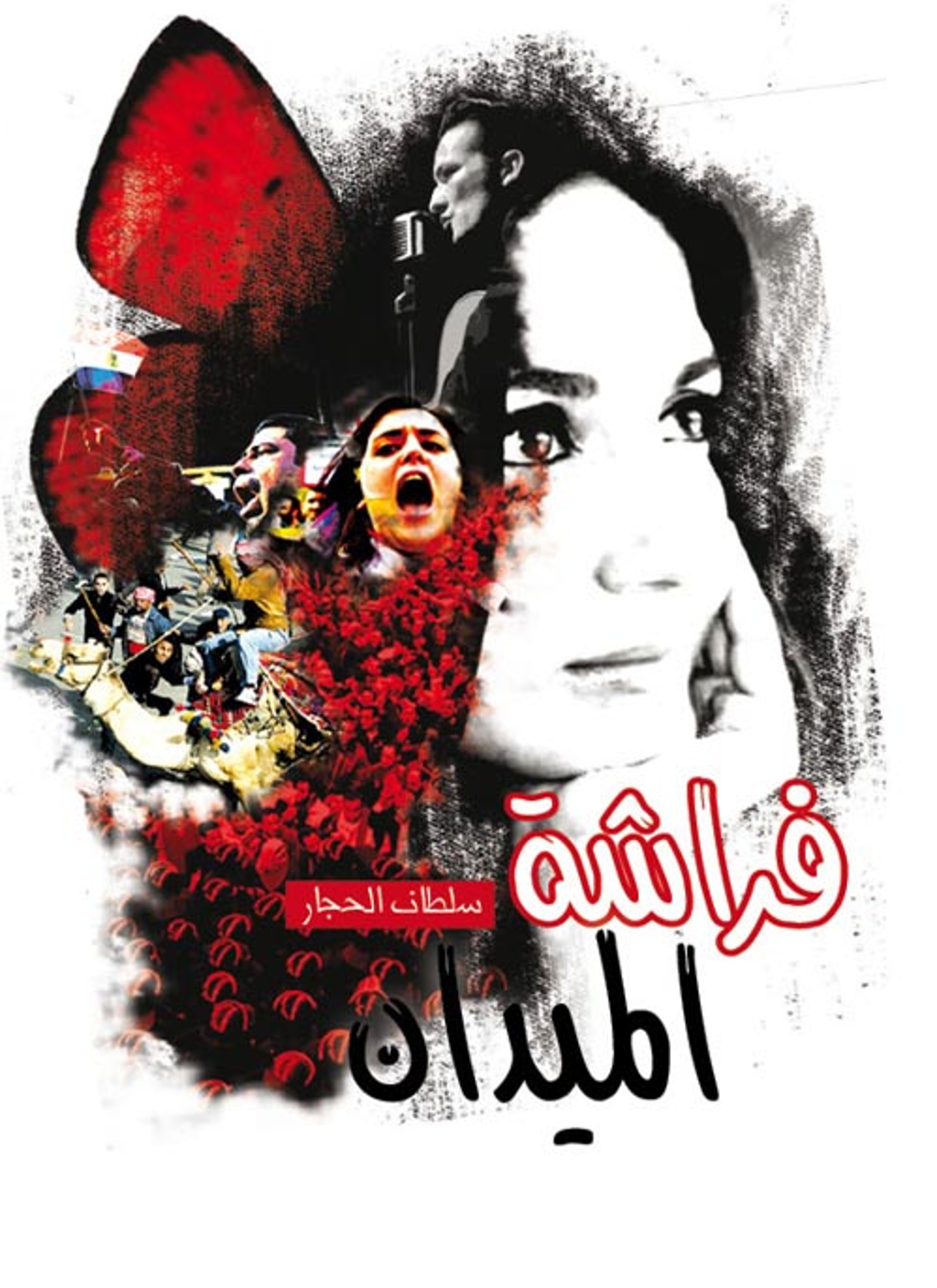 فراشة الميدان