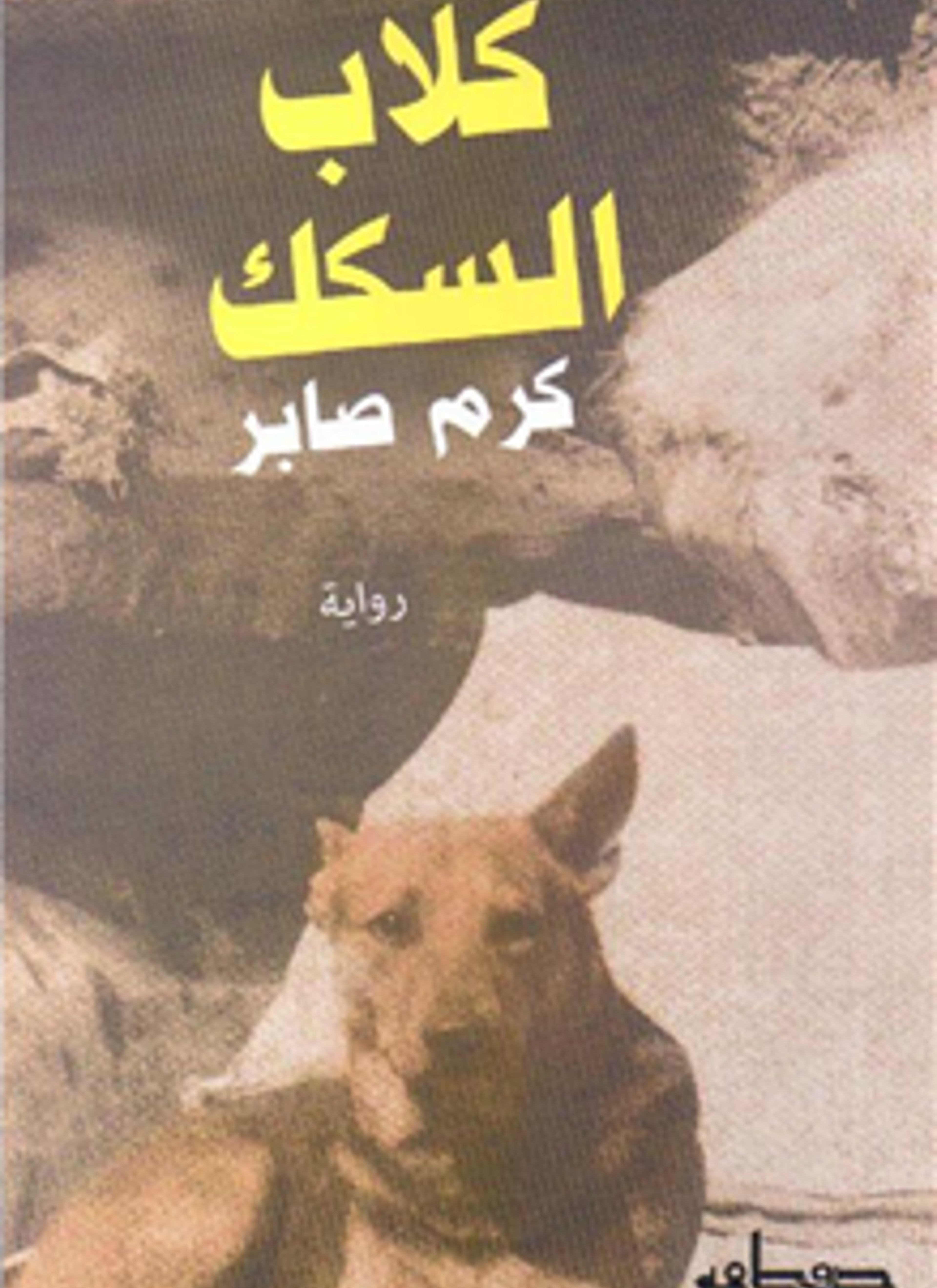 كلاب السكك