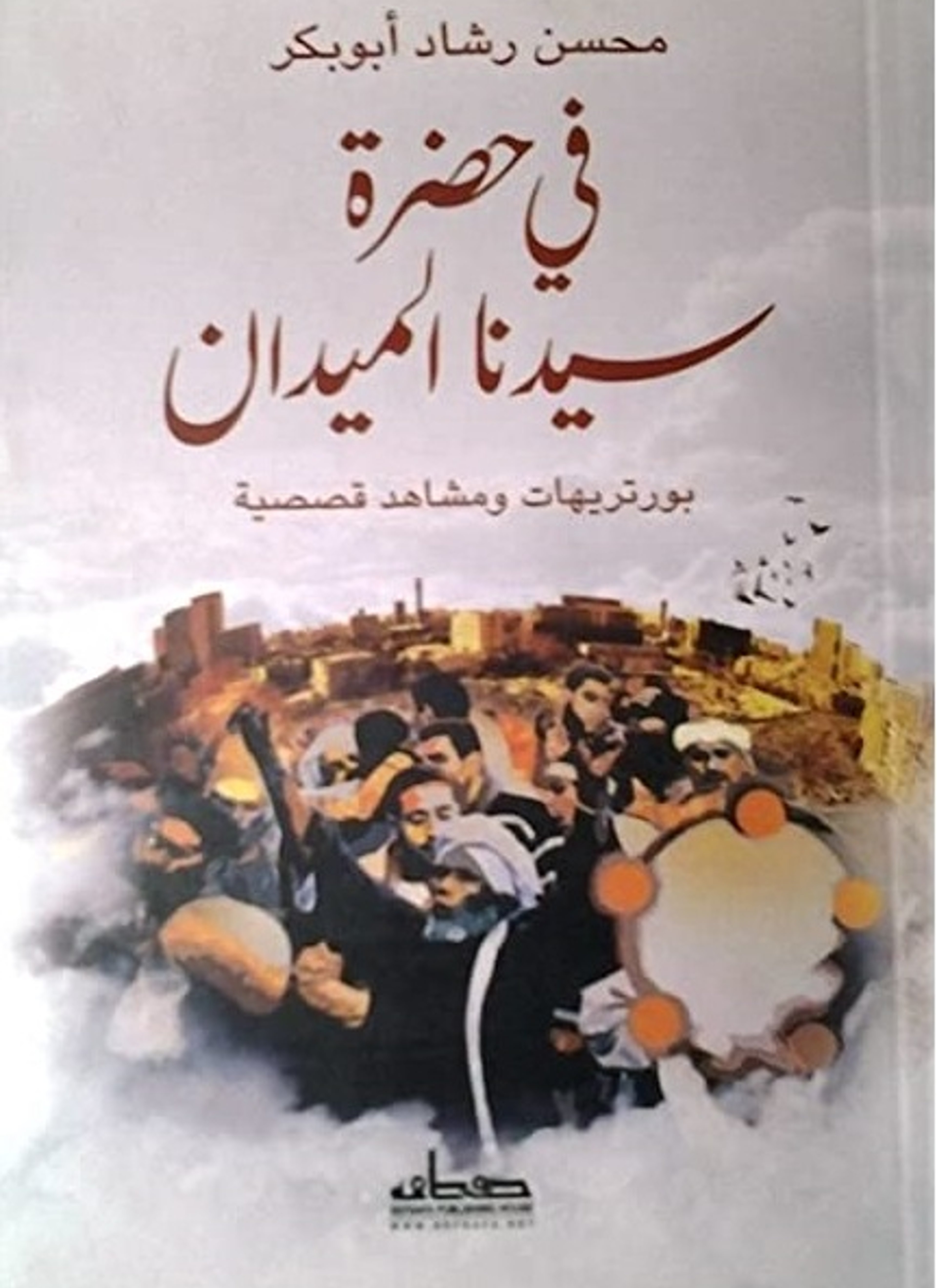 في حضرة سيدنا الميدان