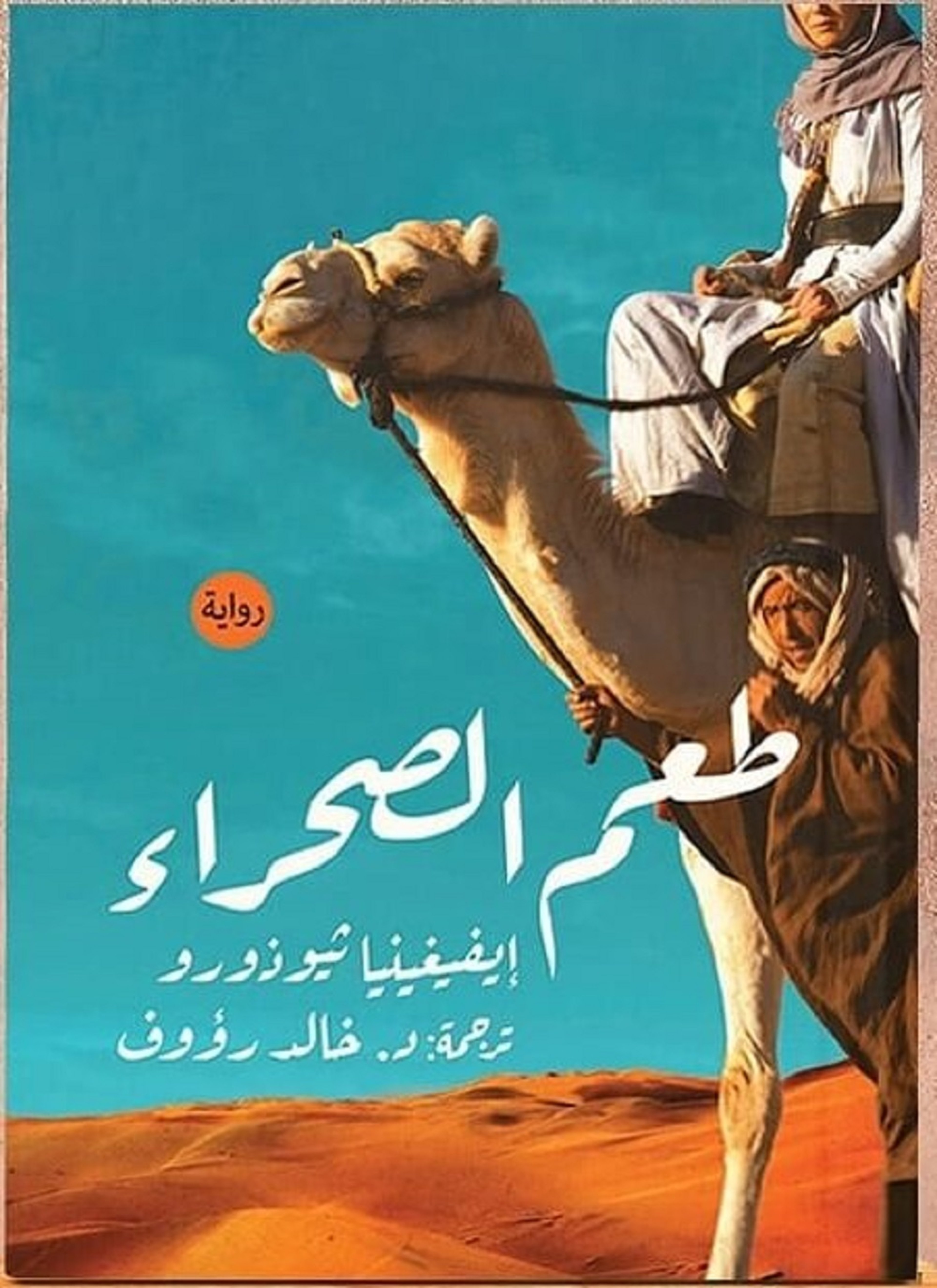 طعم الصحراء