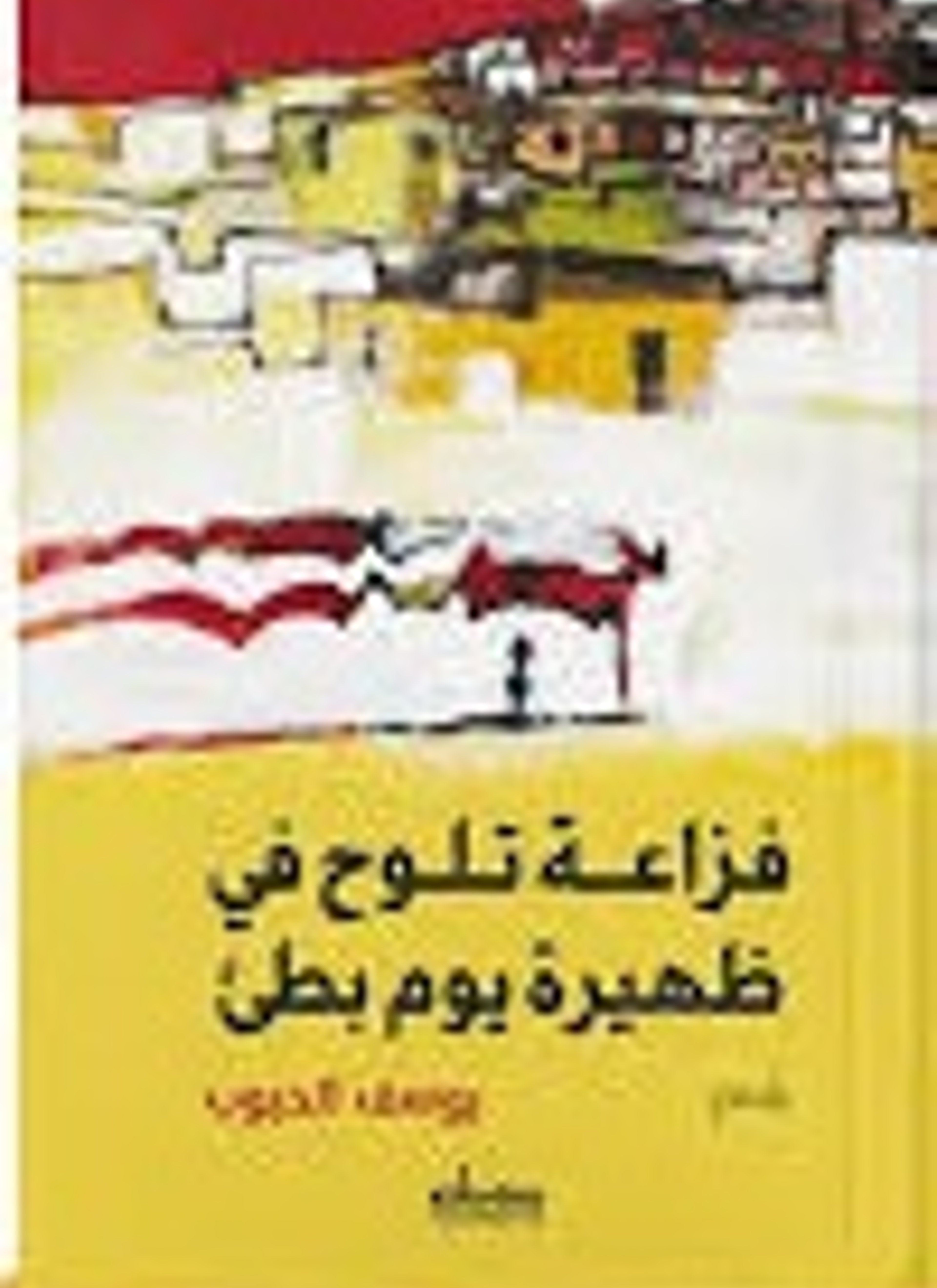 فزاعة تلوح في ظهيرة يوم بطئ