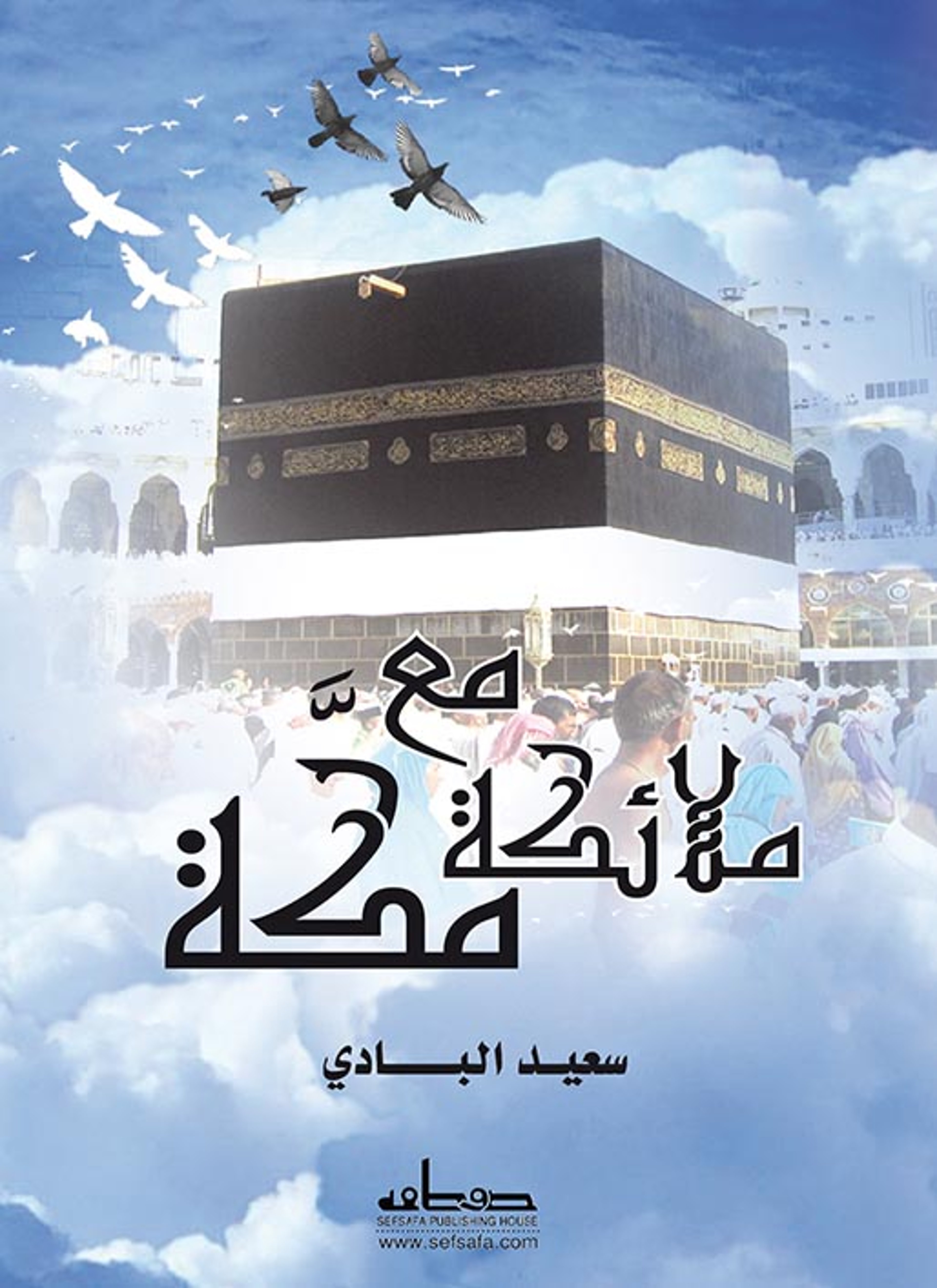مع ملائكة مكة
